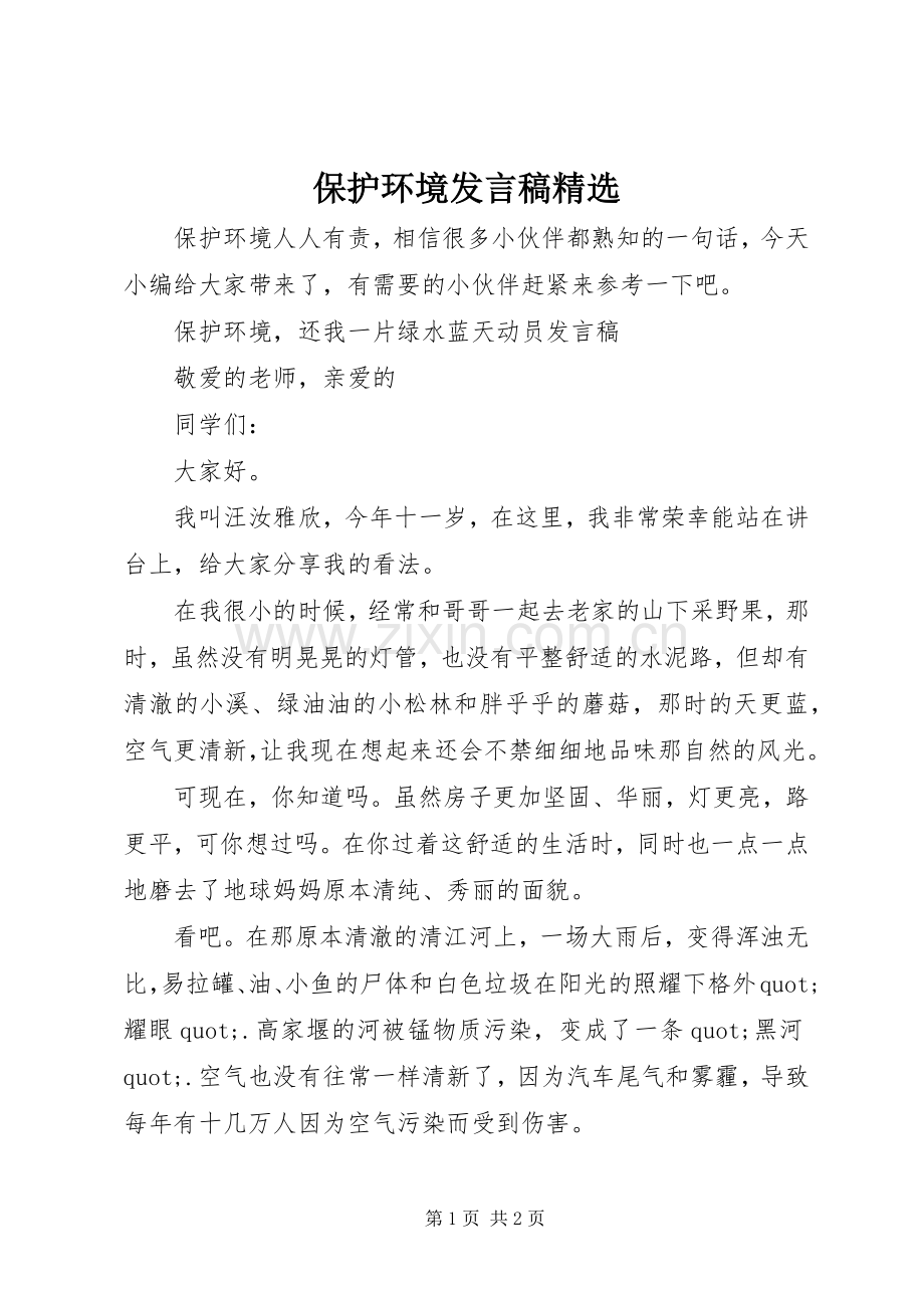 保护环境发言稿.docx_第1页