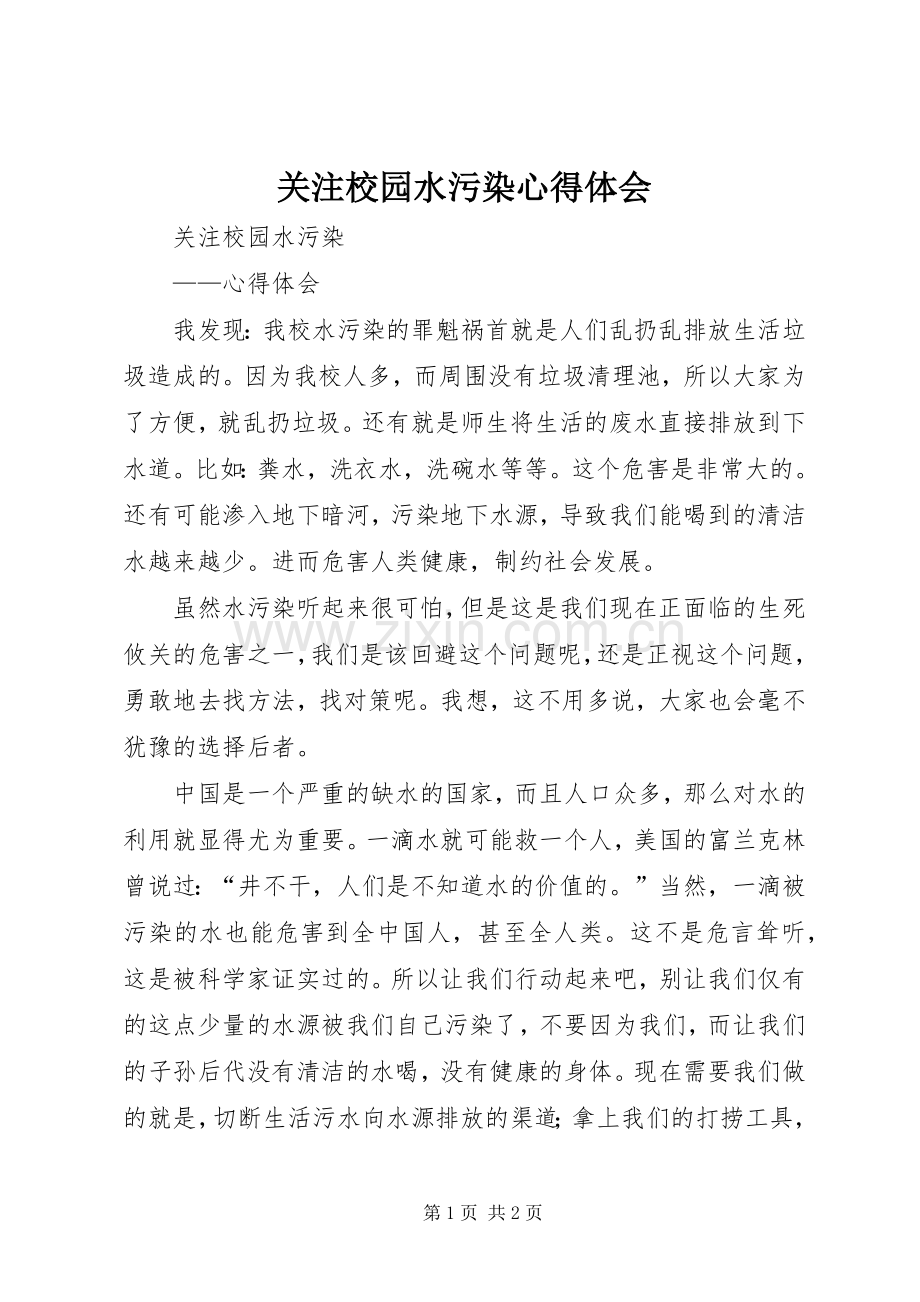 关注校园水污染心得体会.docx_第1页