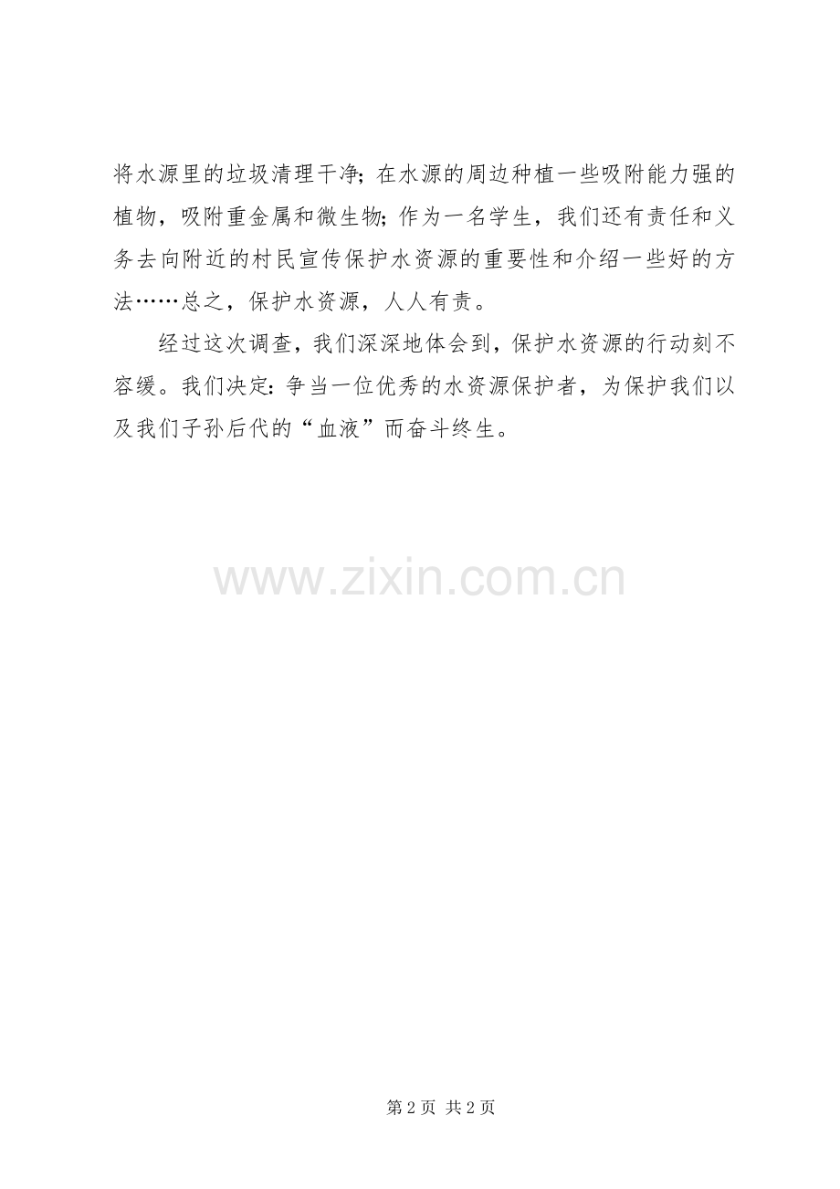 关注校园水污染心得体会.docx_第2页