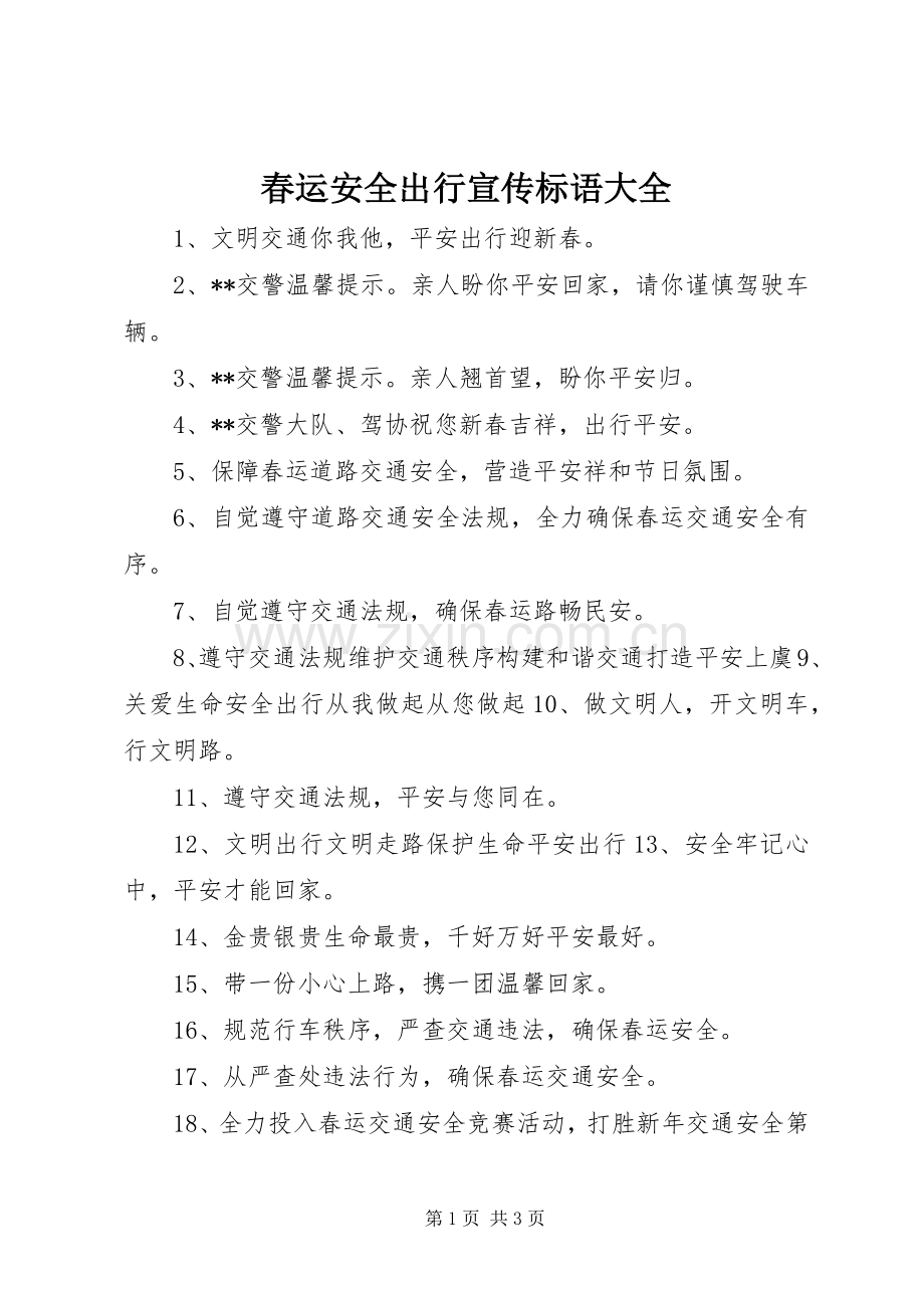 春运安全出行宣传标语大全.docx_第1页