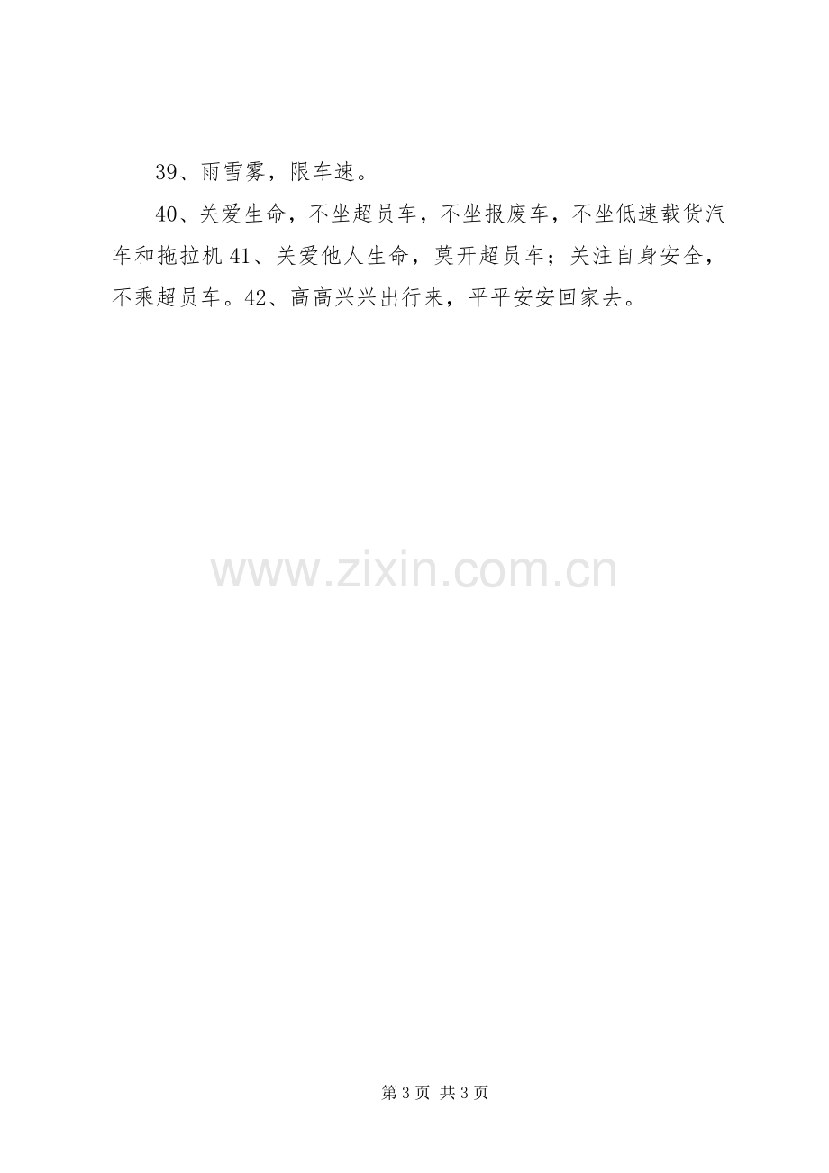 春运安全出行宣传标语大全.docx_第3页