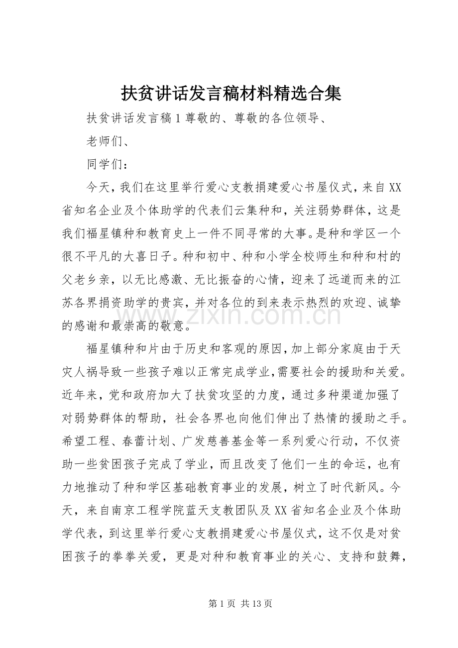 扶贫讲话发言稿材料合集.docx_第1页