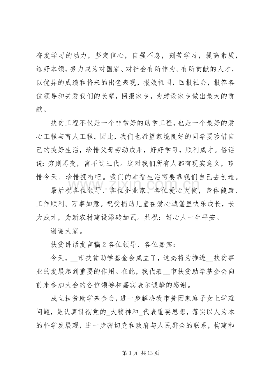 扶贫讲话发言稿材料合集.docx_第3页