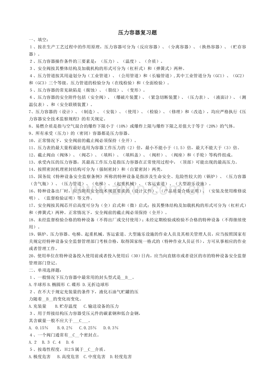 压力容器复习题(一).doc_第1页