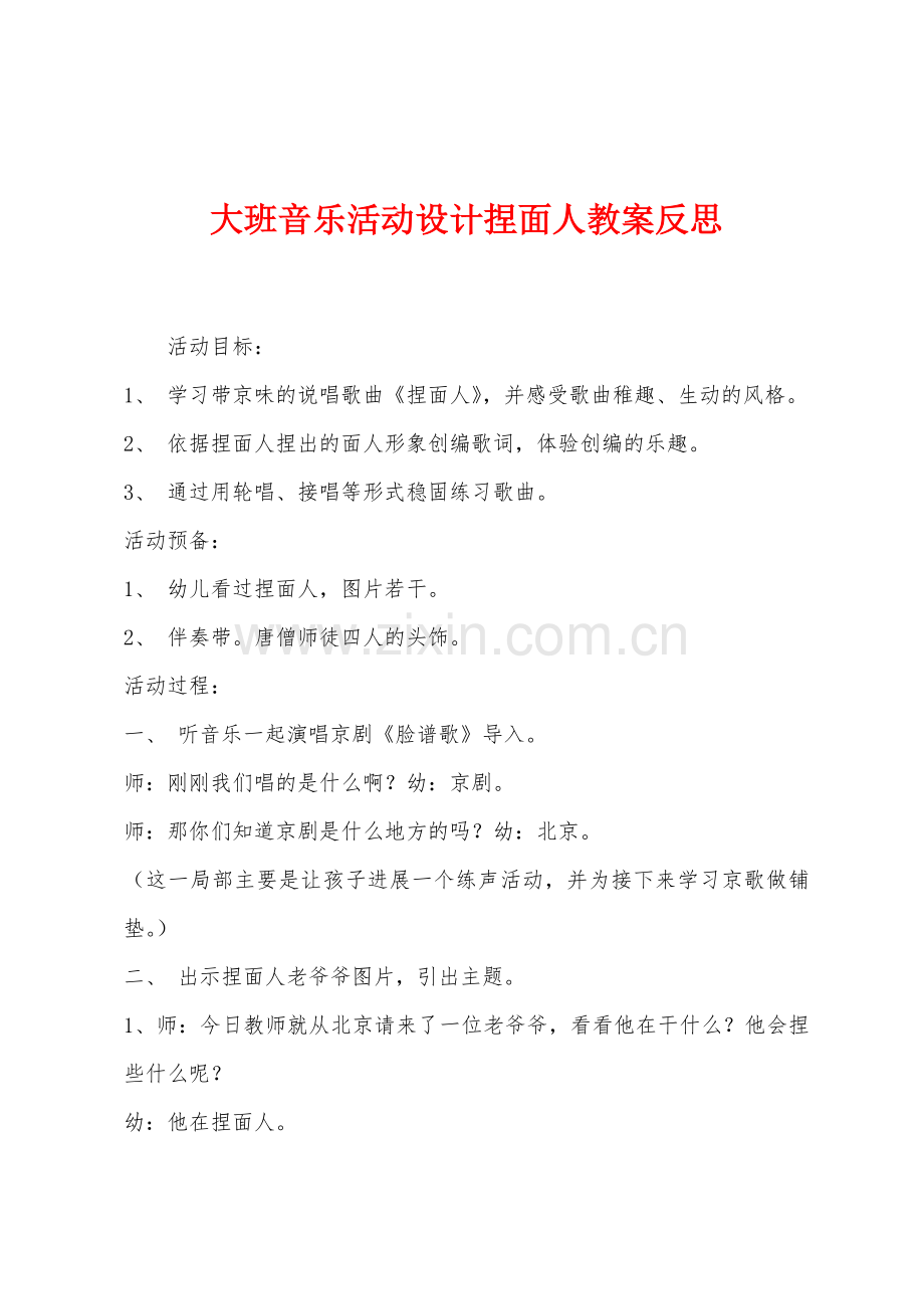 大班音乐活动设计捏面人教案反思.docx_第1页