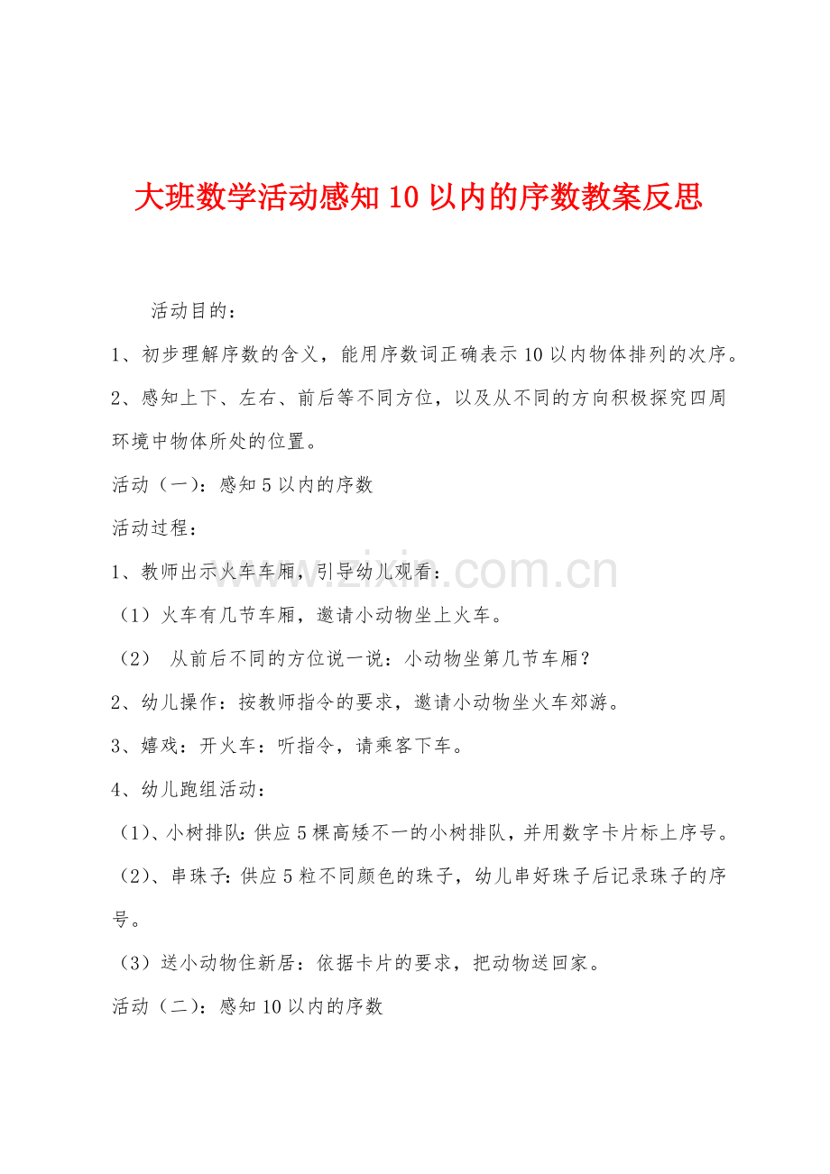 大班数学活动感知10以内的序数教案反思.docx_第1页