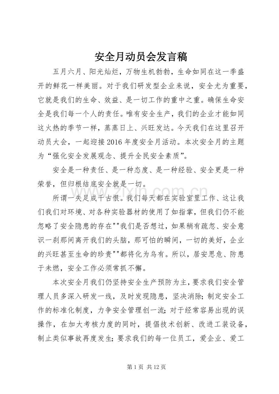 安全月动员会发言稿.docx_第1页