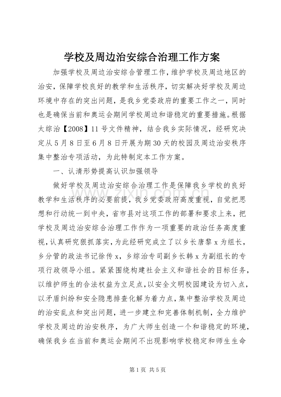 学校及周边治安综合治理工作实施方案 .docx_第1页