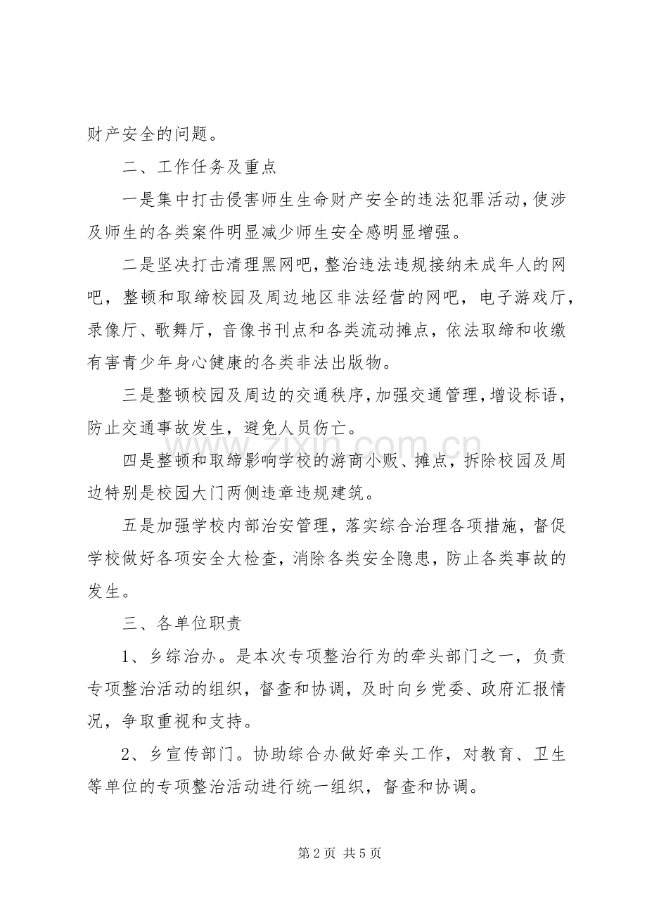 学校及周边治安综合治理工作实施方案 .docx_第2页