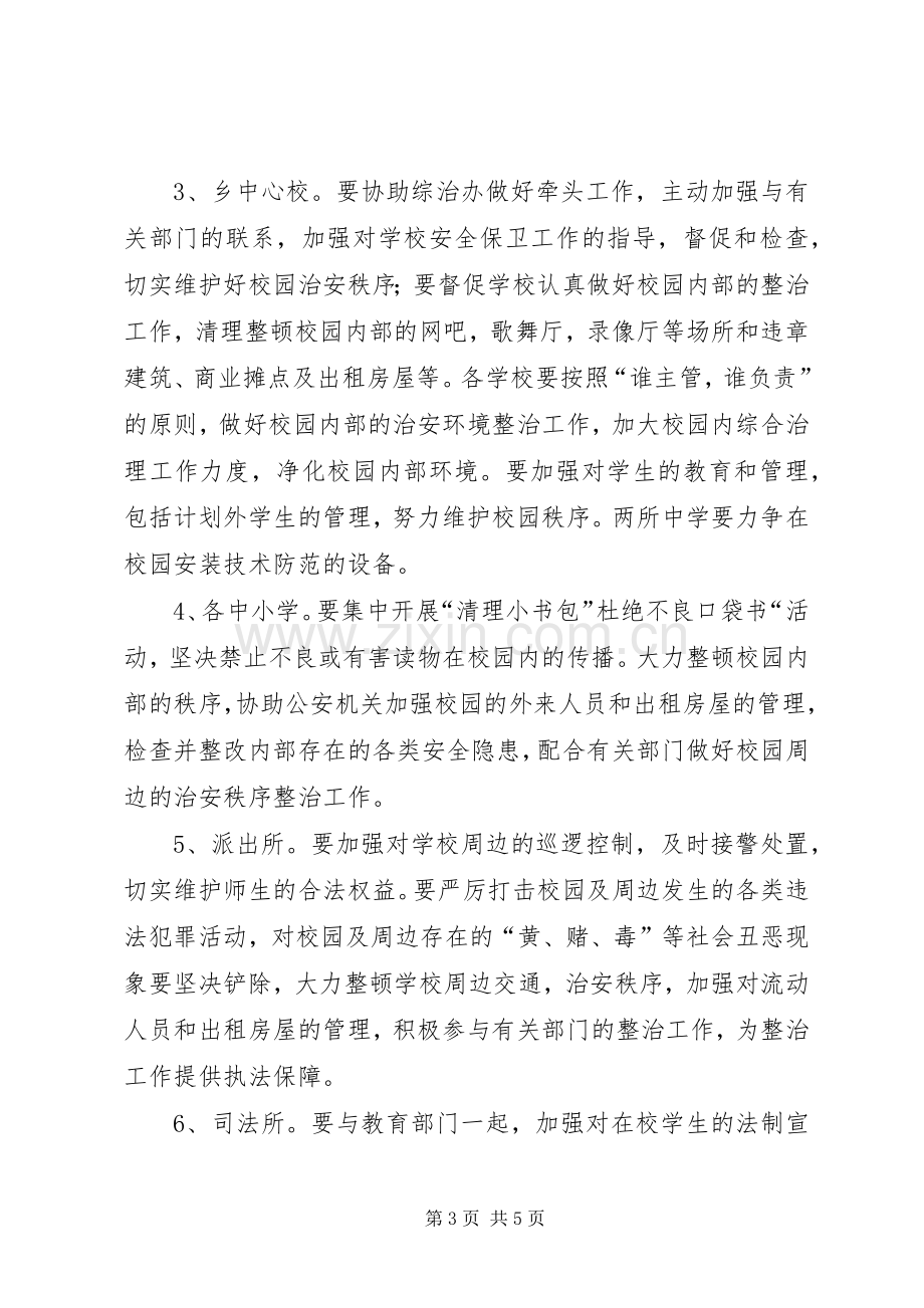 学校及周边治安综合治理工作实施方案 .docx_第3页