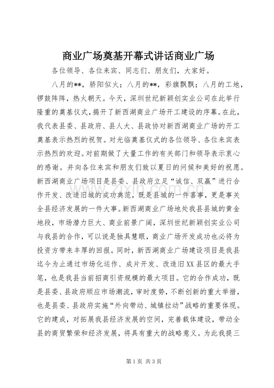 商业广场奠基开幕式讲话商业广场.docx_第1页