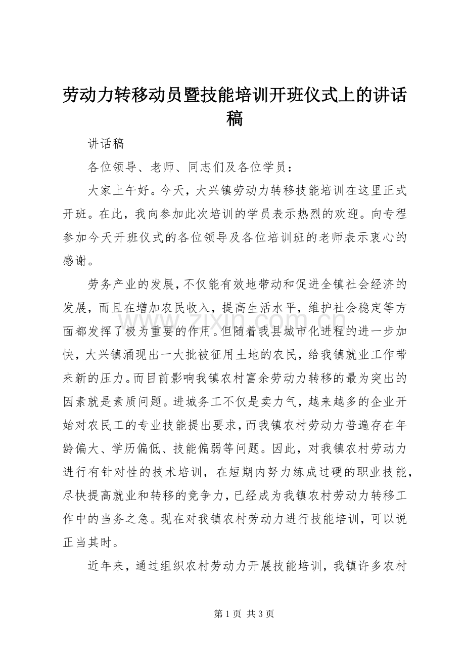 劳动力转移动员暨技能培训开班仪式上的讲话稿.docx_第1页