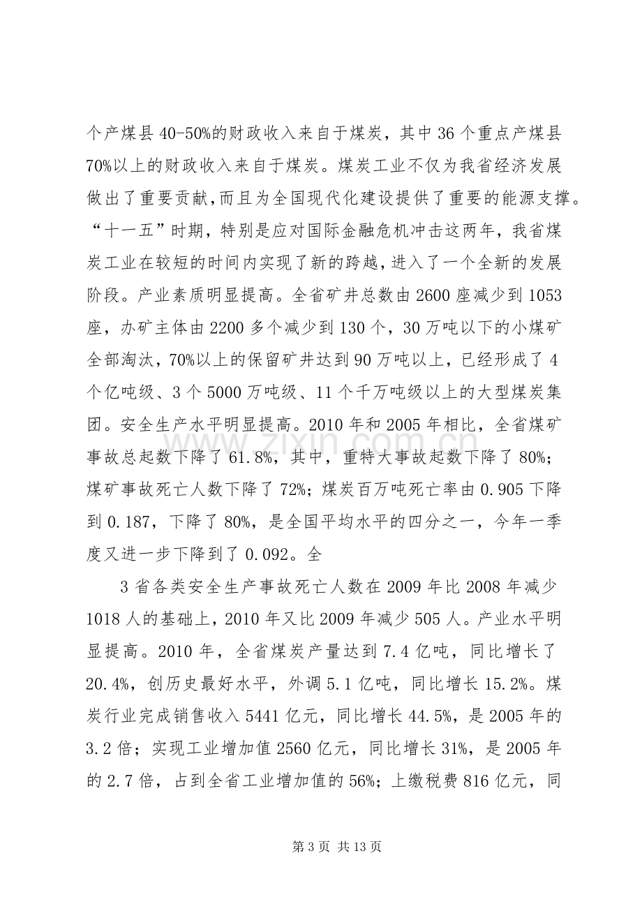 王君省长在全省煤炭工作会议上的讲话范文合集.docx_第3页