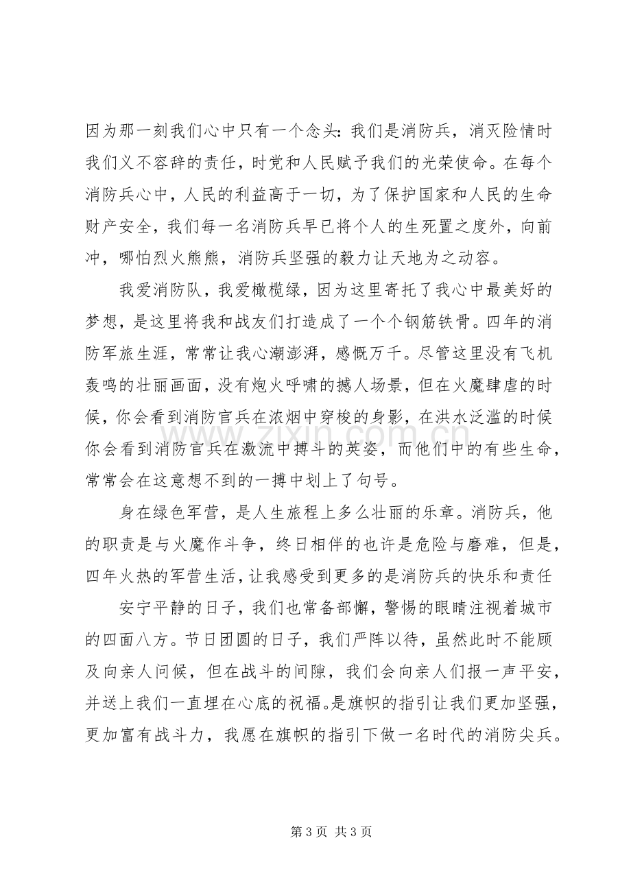 消防官兵建党节演讲稿.docx_第3页