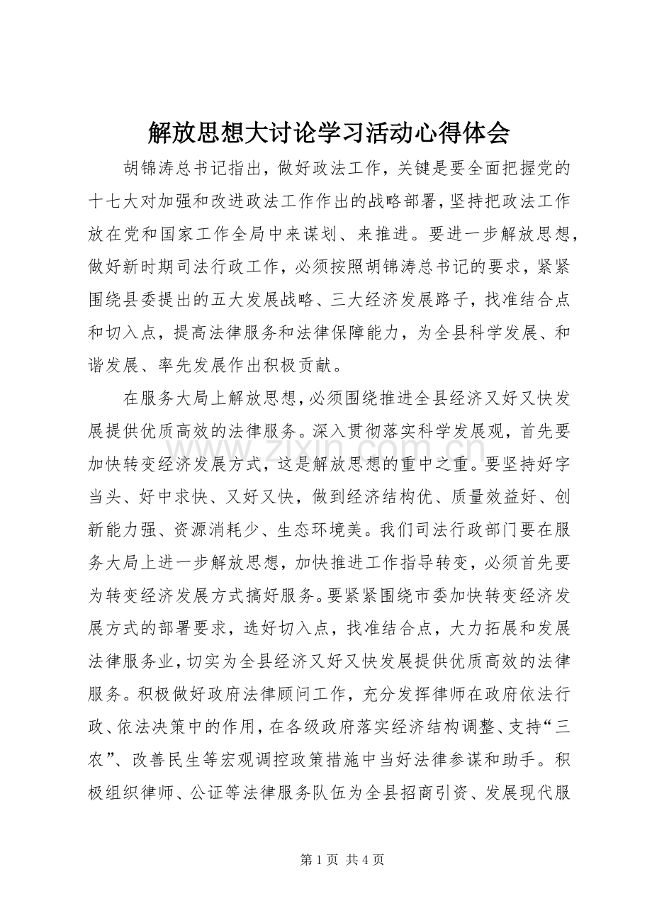 解放思想大讨论学习活动心得体会.docx_第1页