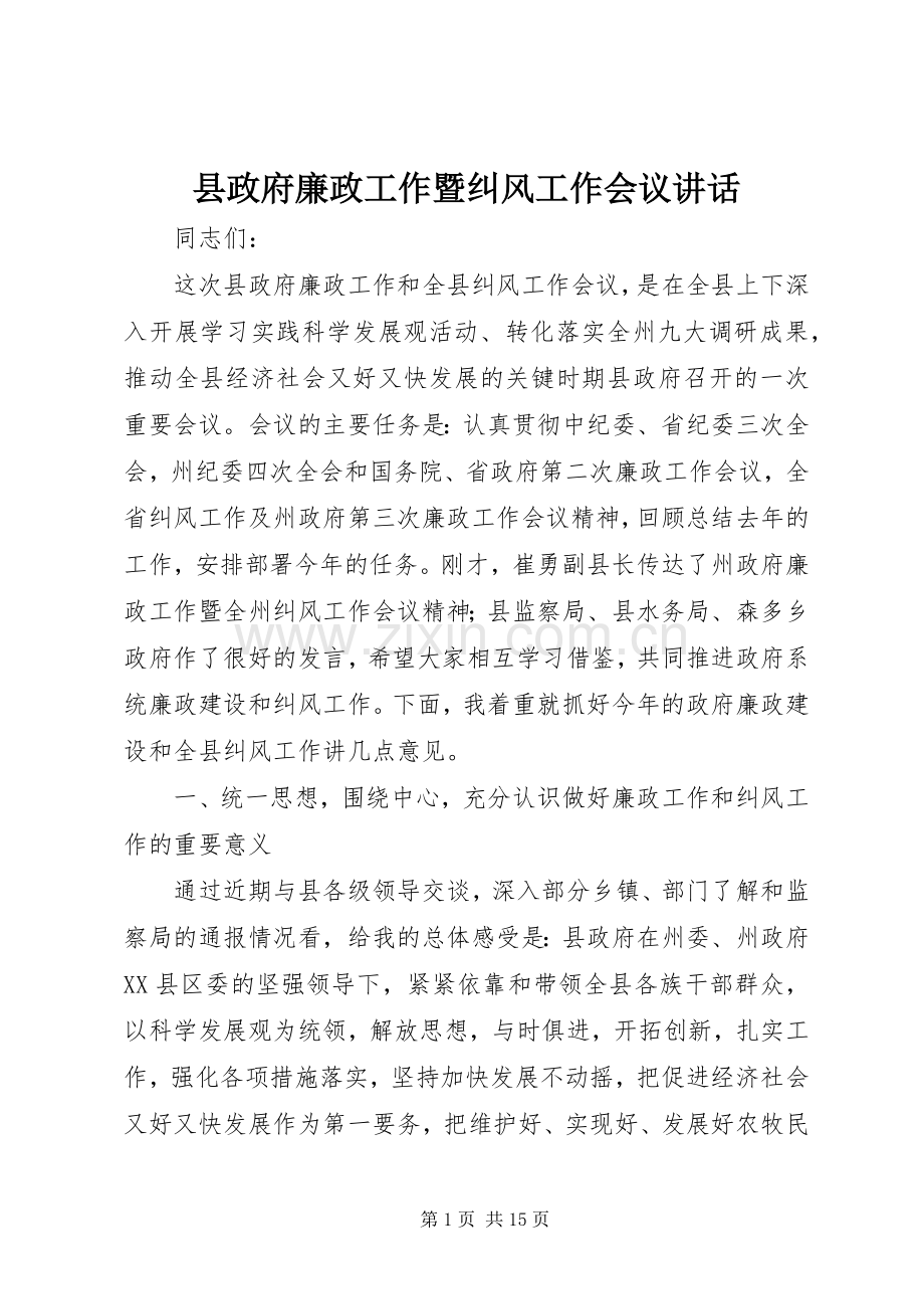 县政府廉政工作暨纠风工作会议讲话.docx_第1页