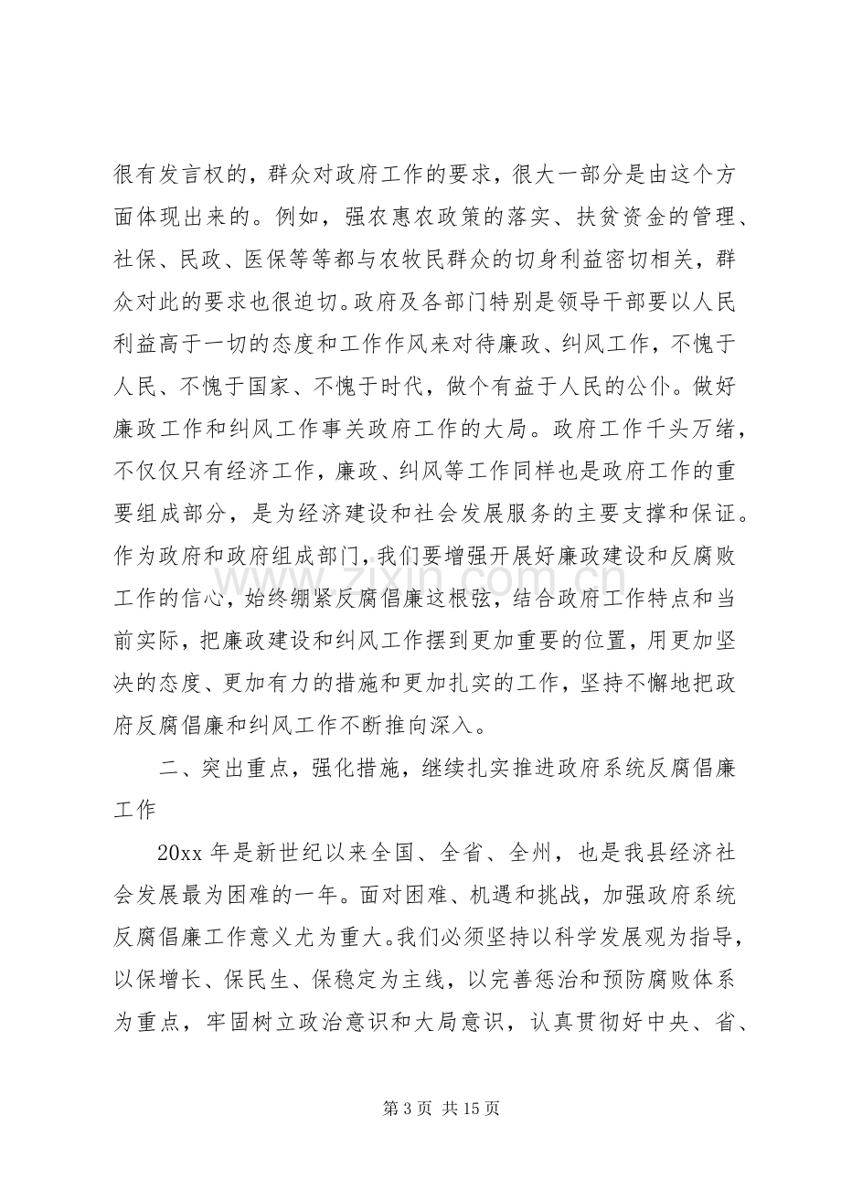 县政府廉政工作暨纠风工作会议讲话.docx_第3页