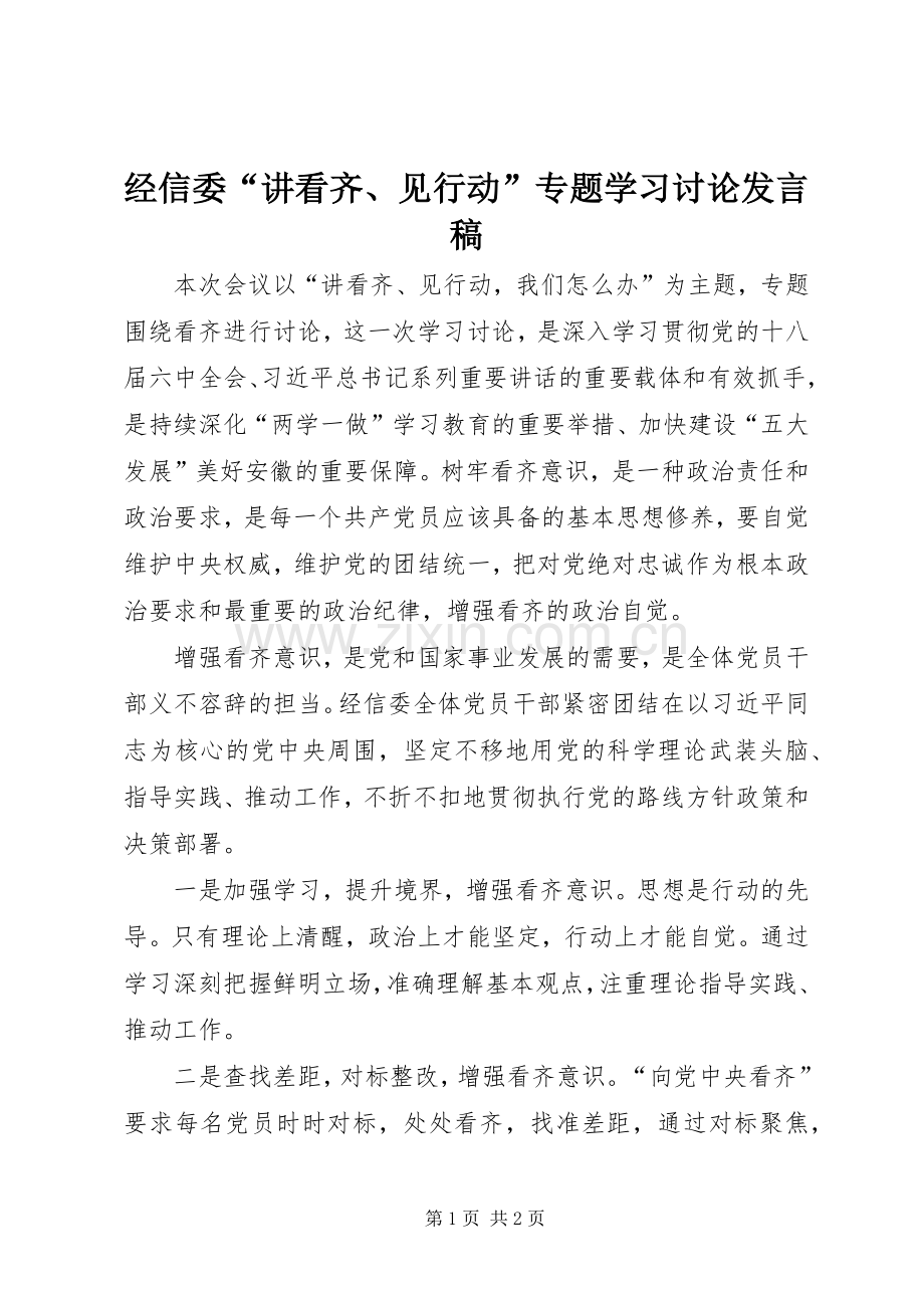 经信委“讲看齐、见行动”专题学习讨论发言稿.docx_第1页