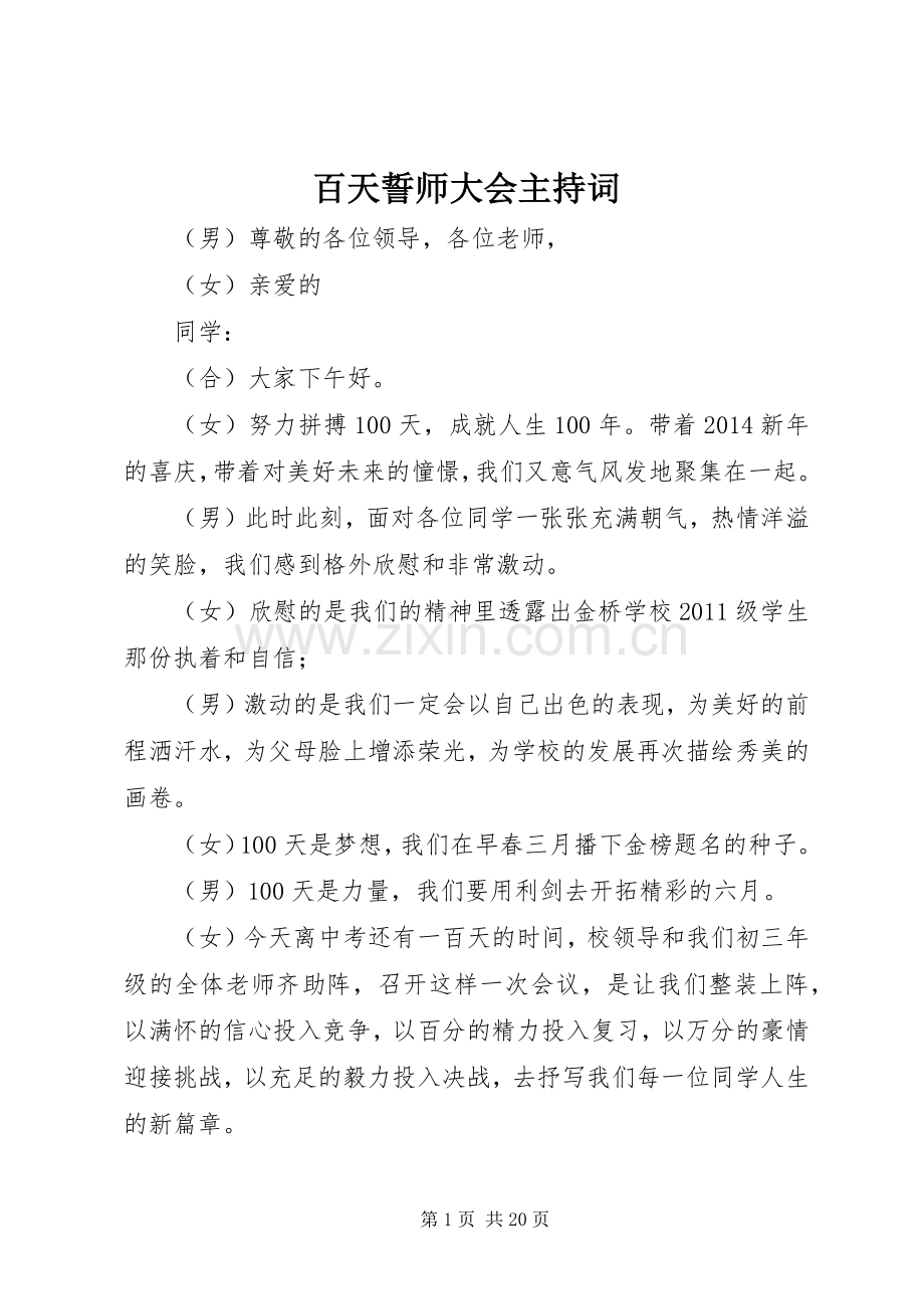 百天誓师大会主持词.docx_第1页