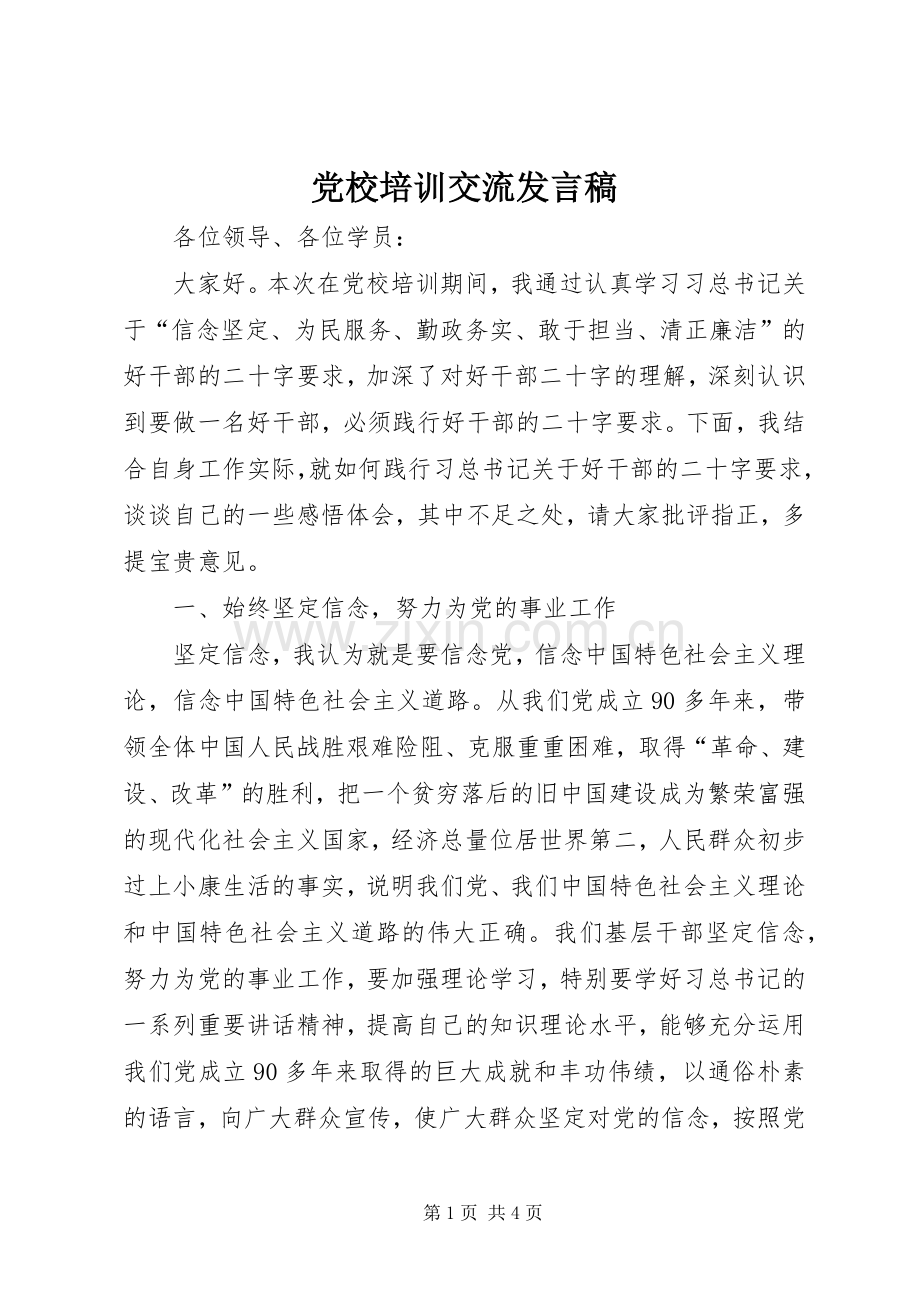 党校培训交流发言稿.docx_第1页