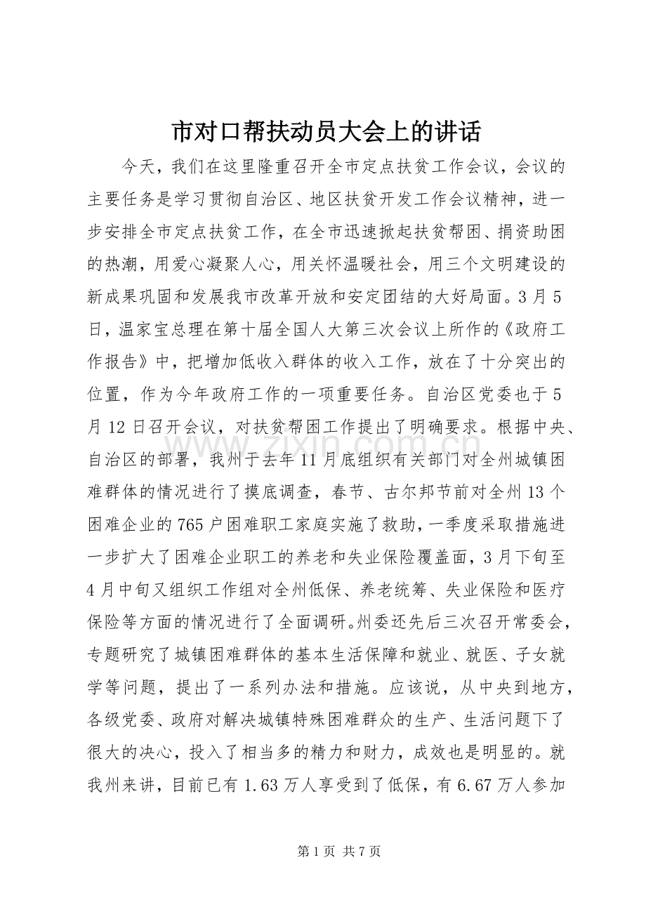 市对口帮扶动员大会上的讲话.docx_第1页