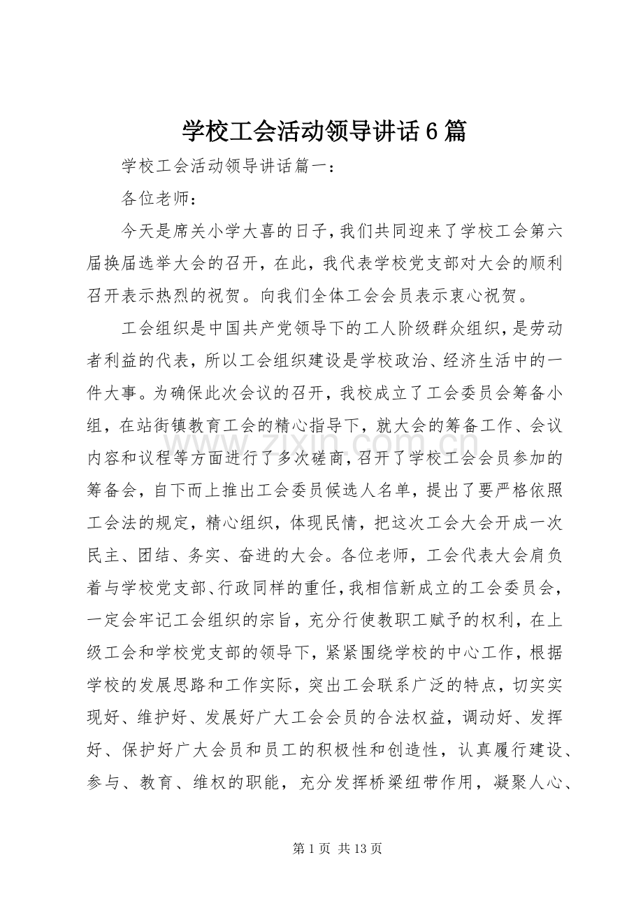 学校工会活动领导讲话6篇.docx_第1页