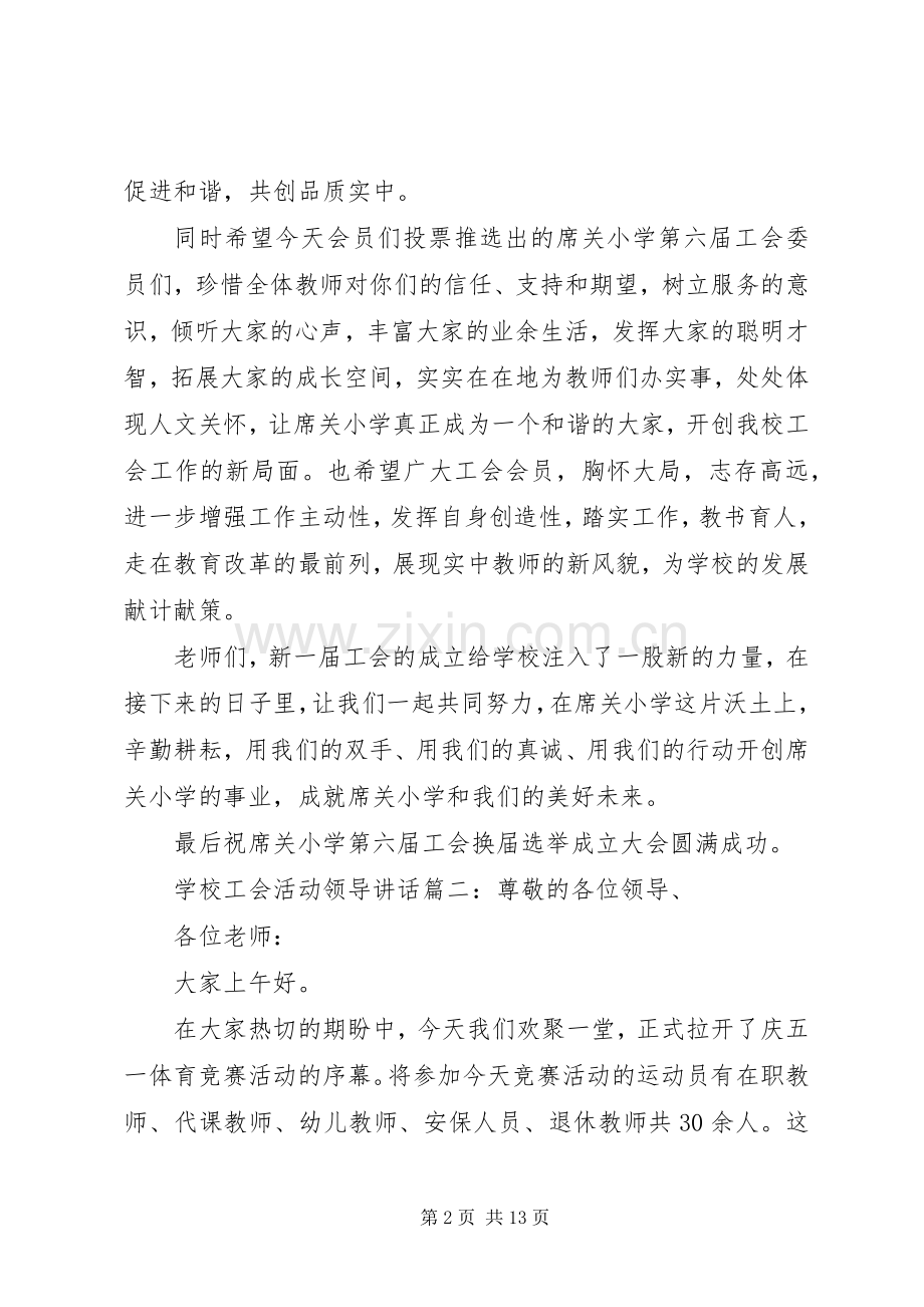 学校工会活动领导讲话6篇.docx_第2页