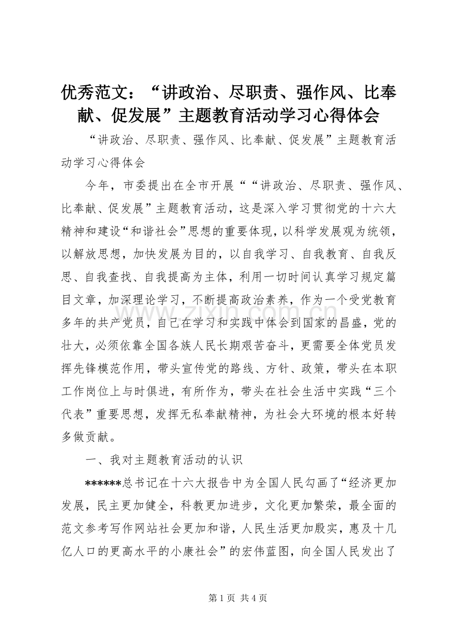 优秀范文：“讲政治、尽职责、强作风、比奉献、促发展”主题教育活动学习心得体会.docx_第1页