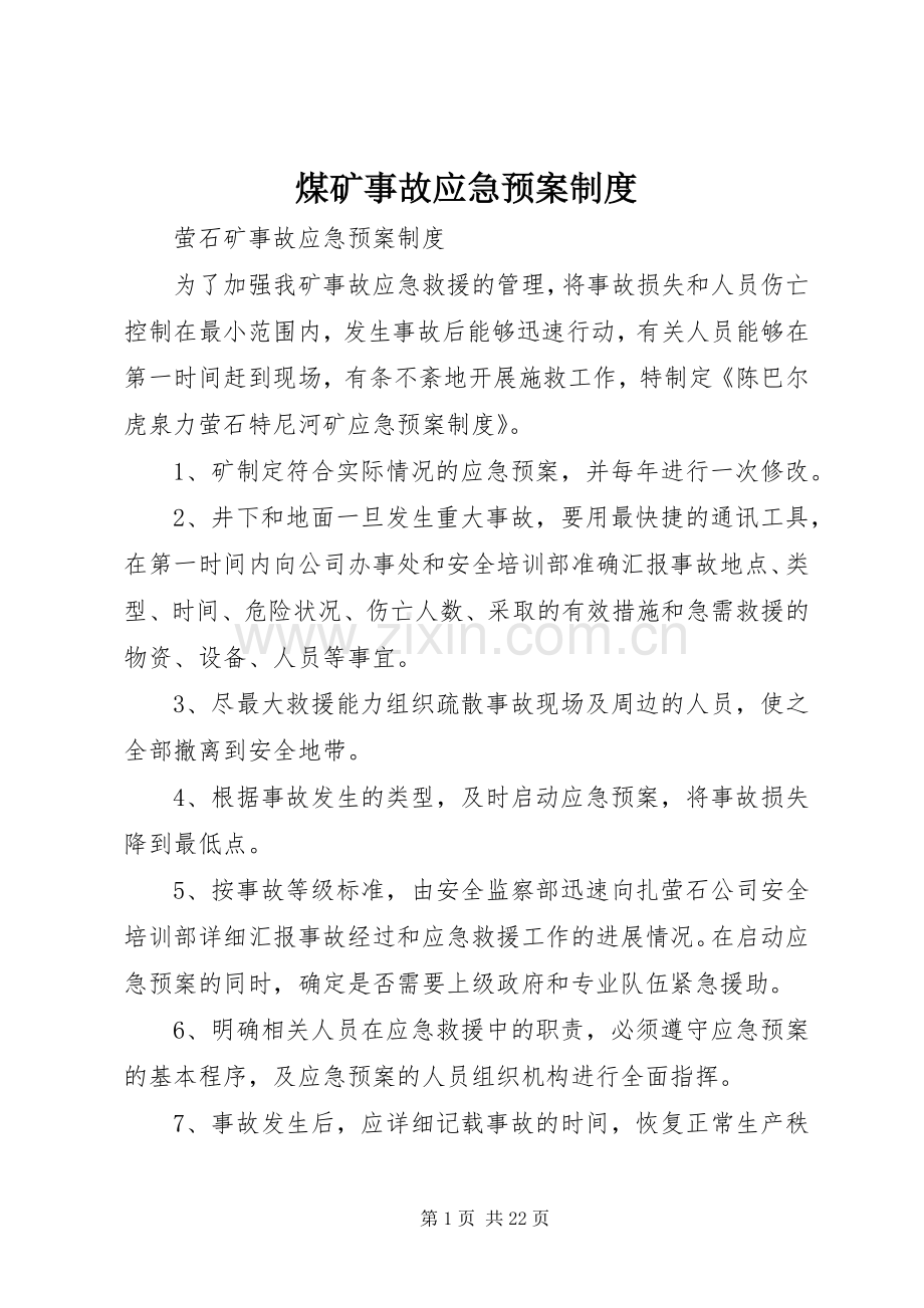 煤矿事故应急处理预案制度.docx_第1页