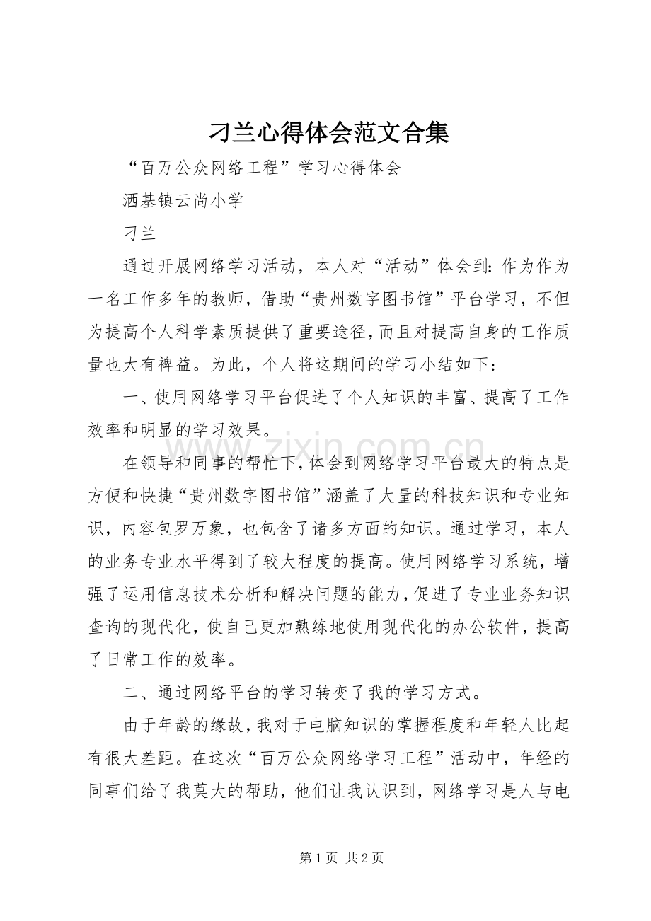 刁兰心得体会范文合集.docx_第1页