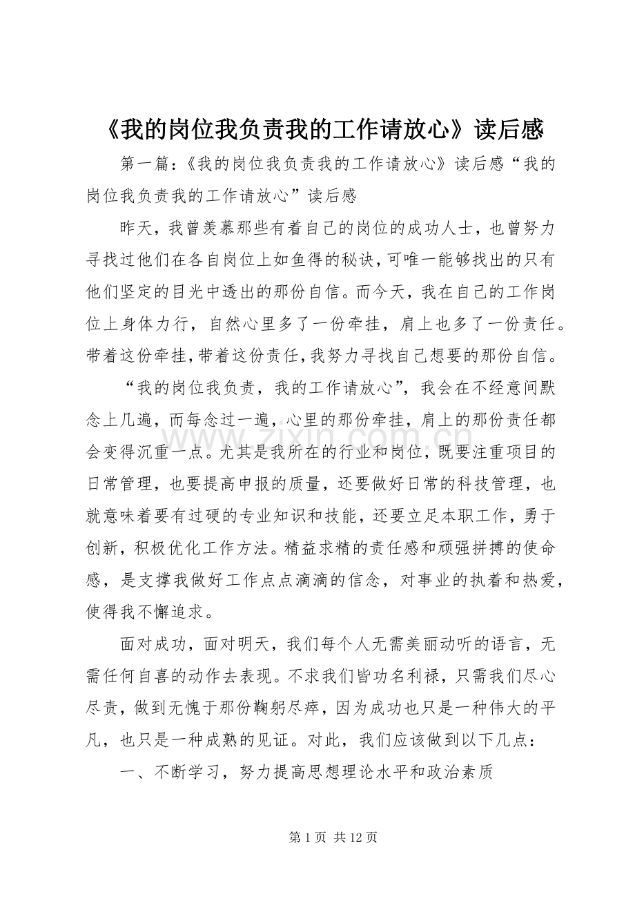 《我的岗位我负责我的工作请放心》读后感.docx_第1页