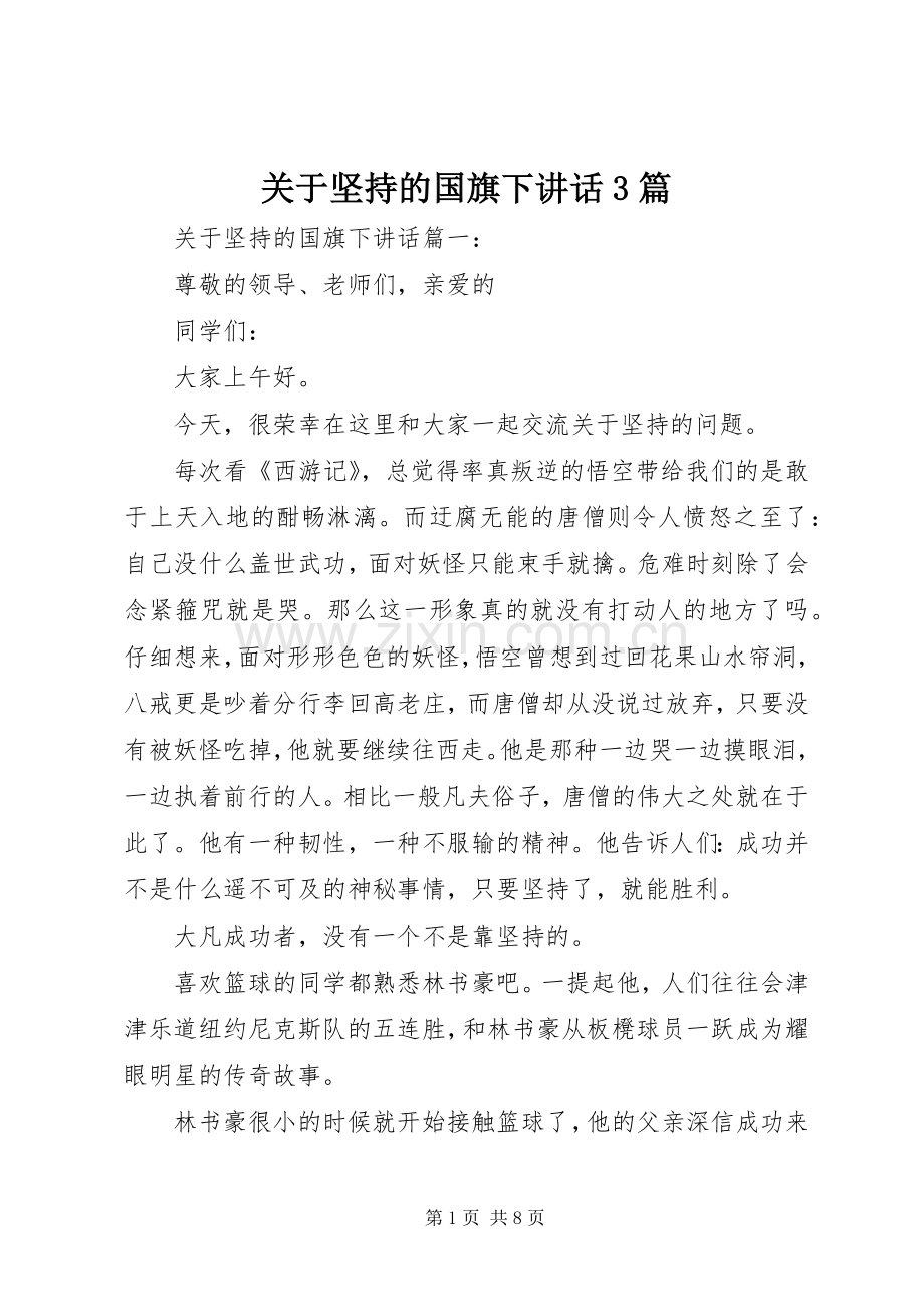 关于坚持的国旗下讲话3篇.docx_第1页