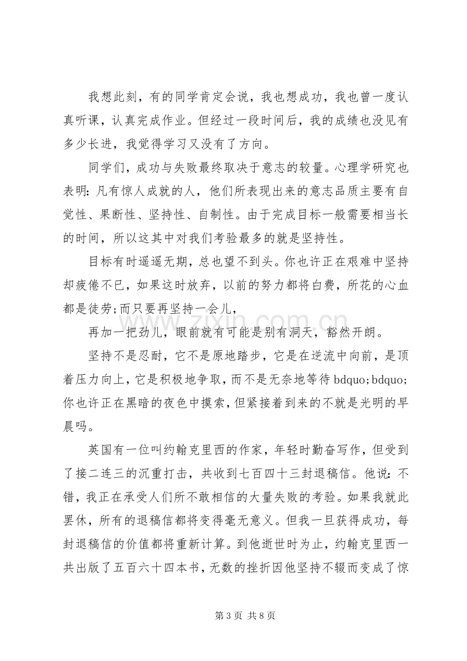 关于坚持的国旗下讲话3篇.docx_第3页