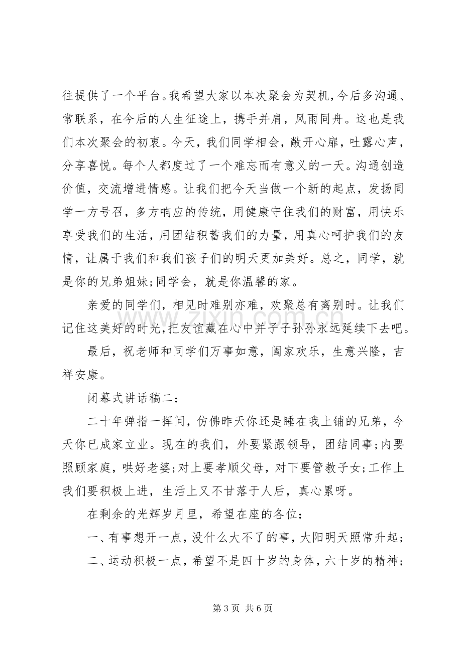 闭幕式讲话稿3篇.docx_第3页