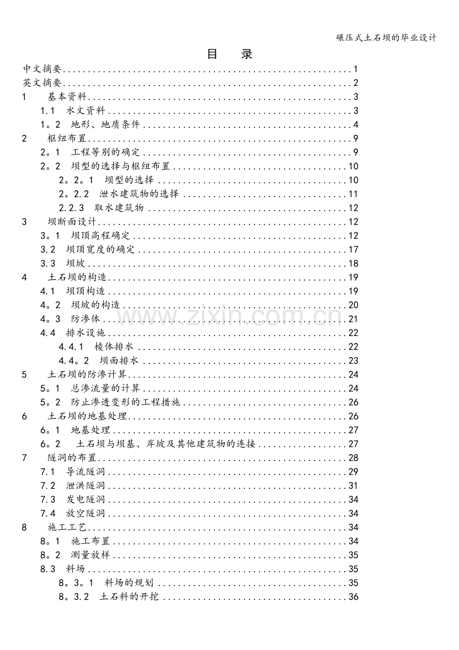 碾压式土石坝的毕业设计.doc_第1页