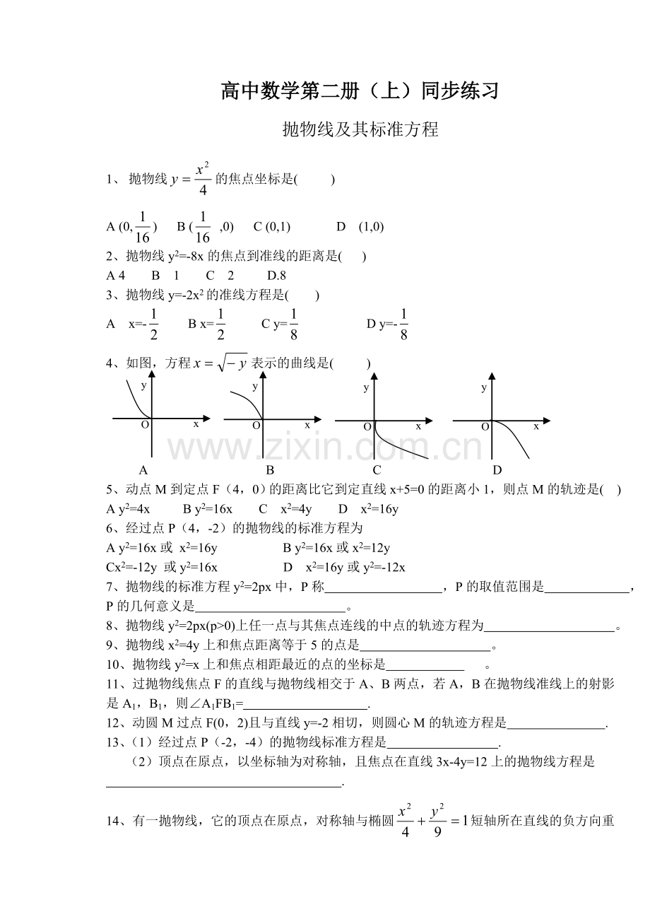 高中数学第二册(上)抛物线及其标准方程.doc_第1页