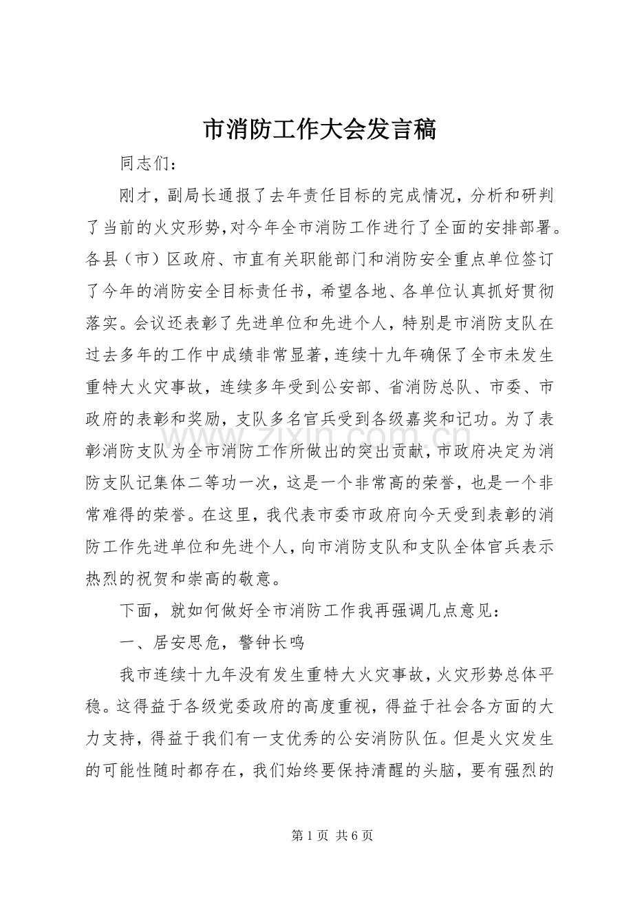 市消防工作大会发言稿.docx_第1页