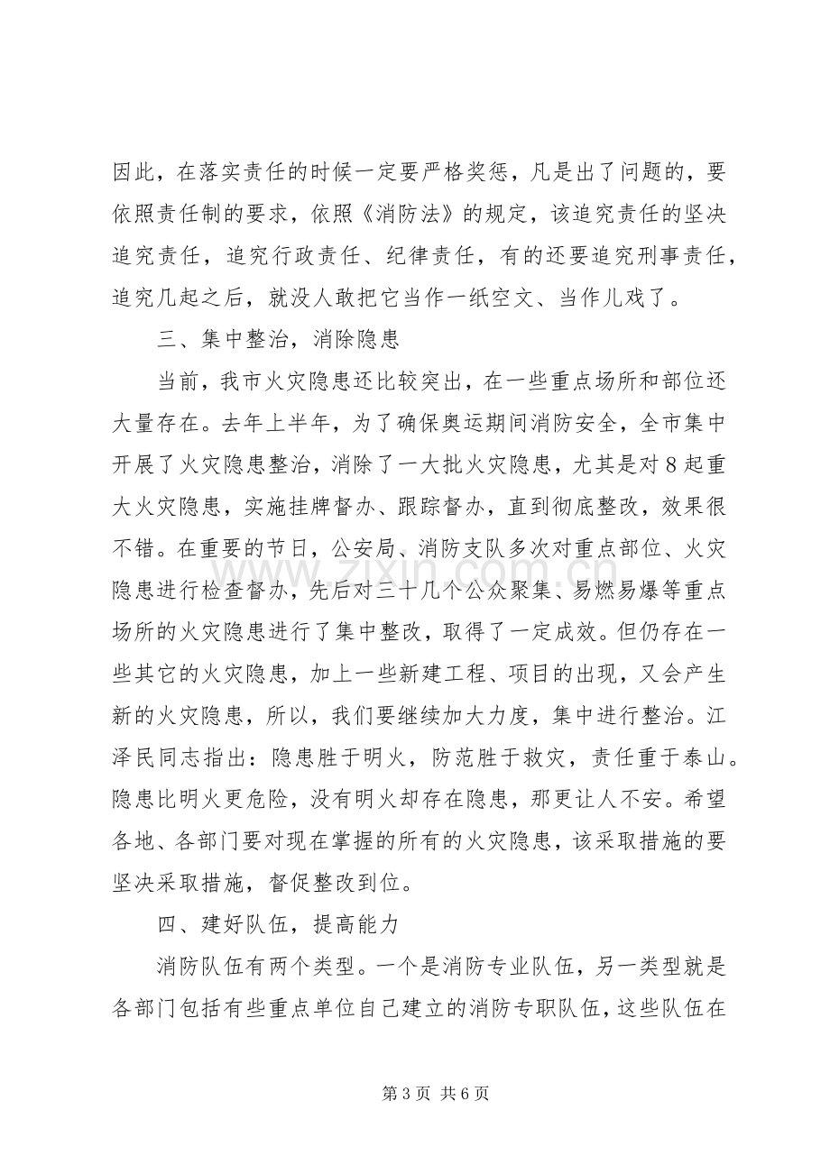 市消防工作大会发言稿.docx_第3页