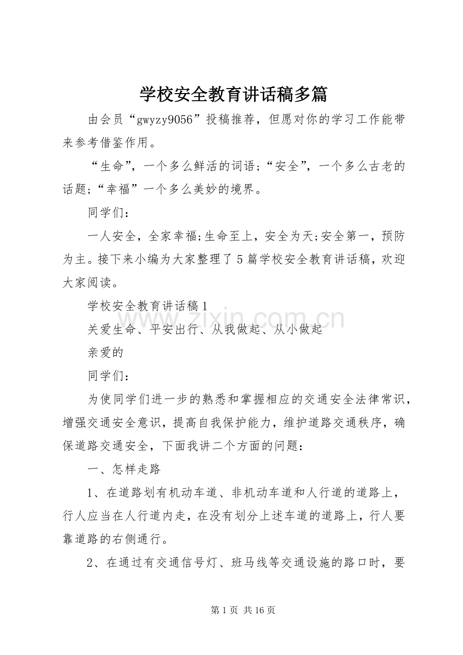 学校安全教育讲话稿多篇.docx_第1页