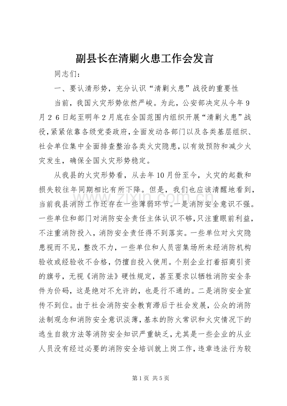 副县长在清剿火患工作会发言.docx_第1页