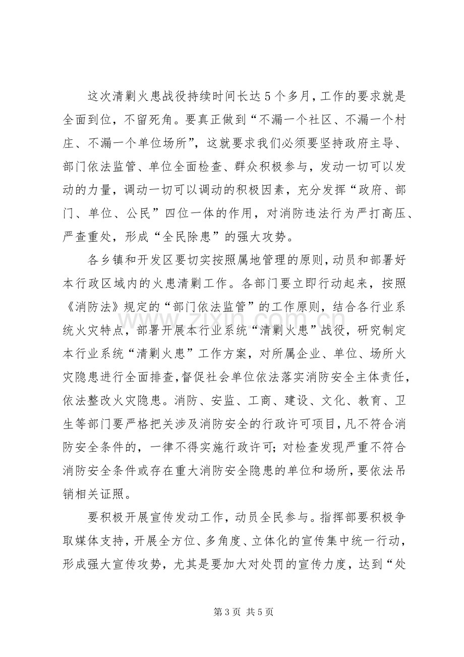 副县长在清剿火患工作会发言.docx_第3页