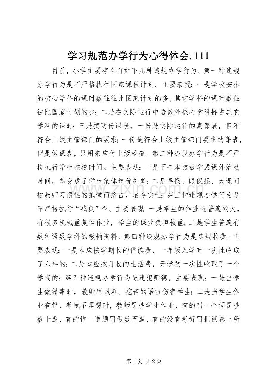 学习规范办学行为心得体会.111.docx_第1页