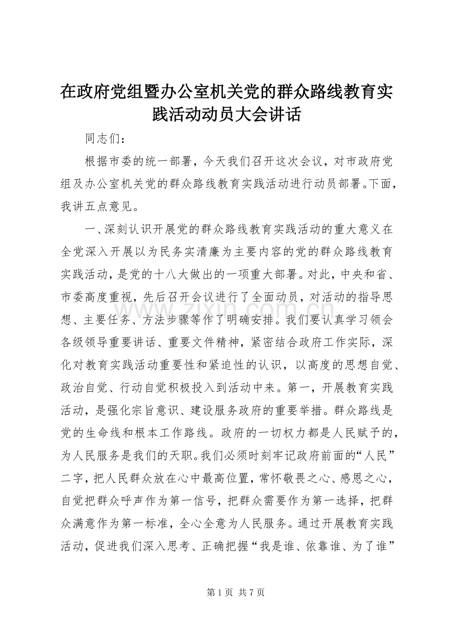 在政府党组暨办公室机关党的群众路线教育实践活动动员大会讲话.docx_第1页