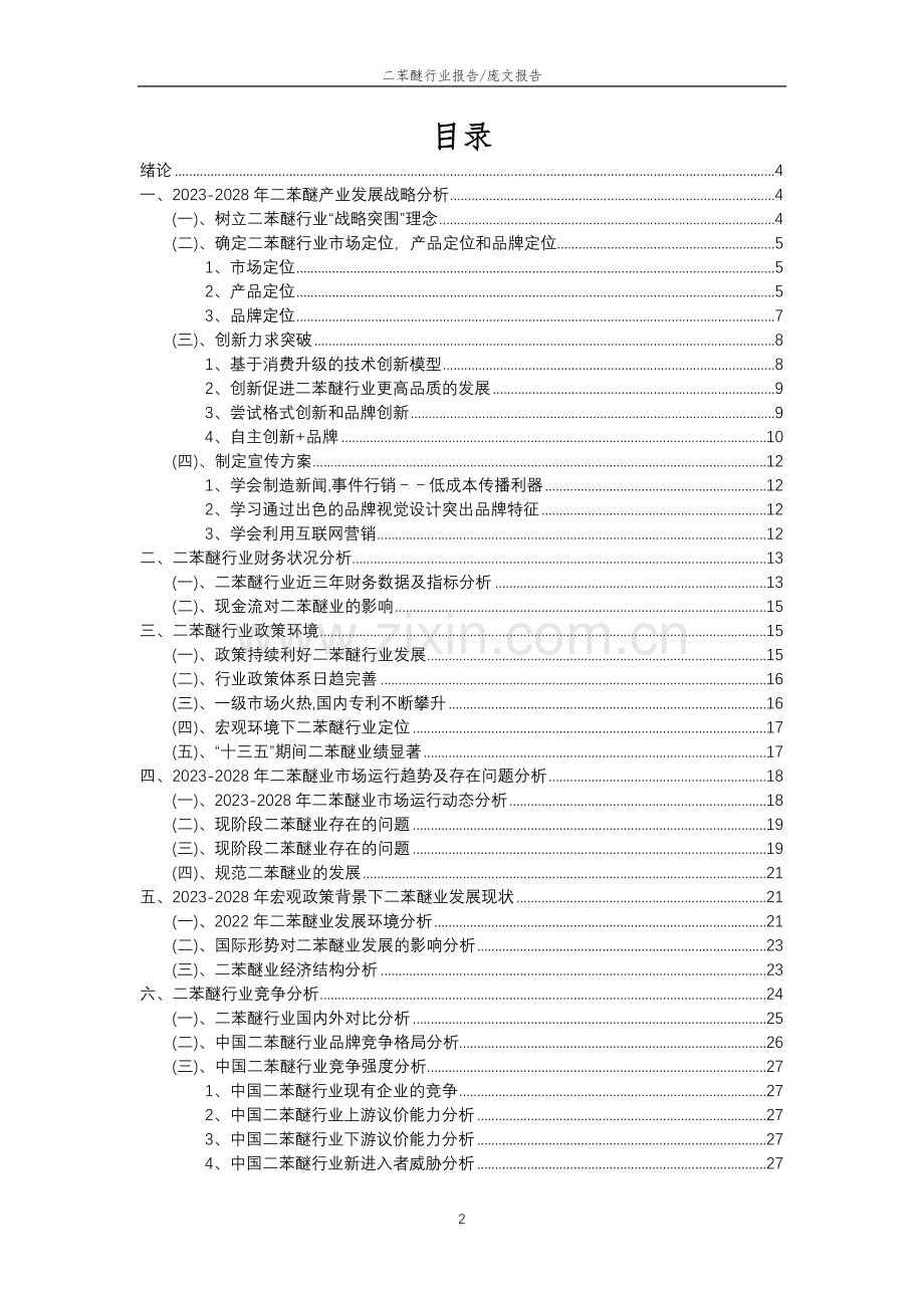 2023年二苯醚行业分析报告及未来五至十年行业发展报告.doc_第2页