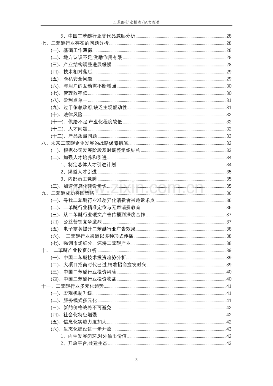 2023年二苯醚行业分析报告及未来五至十年行业发展报告.doc_第3页