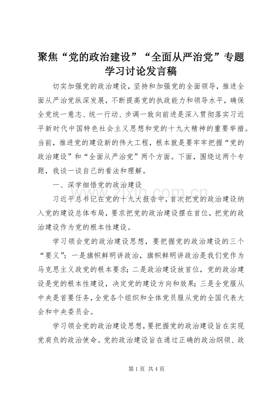 聚焦“党的政治建设”“全面从严治党”专题学习讨论发言稿.docx_第1页