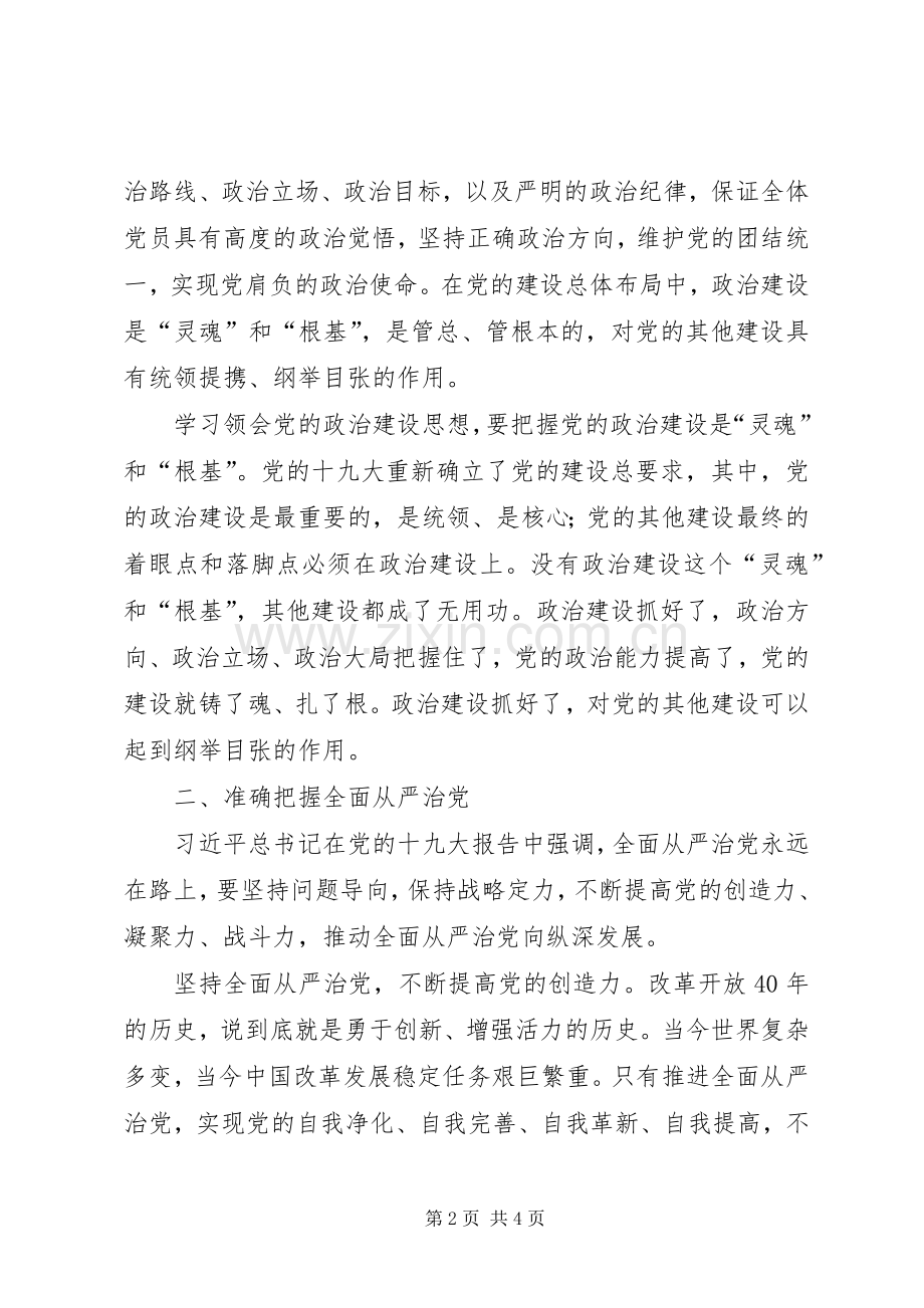 聚焦“党的政治建设”“全面从严治党”专题学习讨论发言稿.docx_第2页