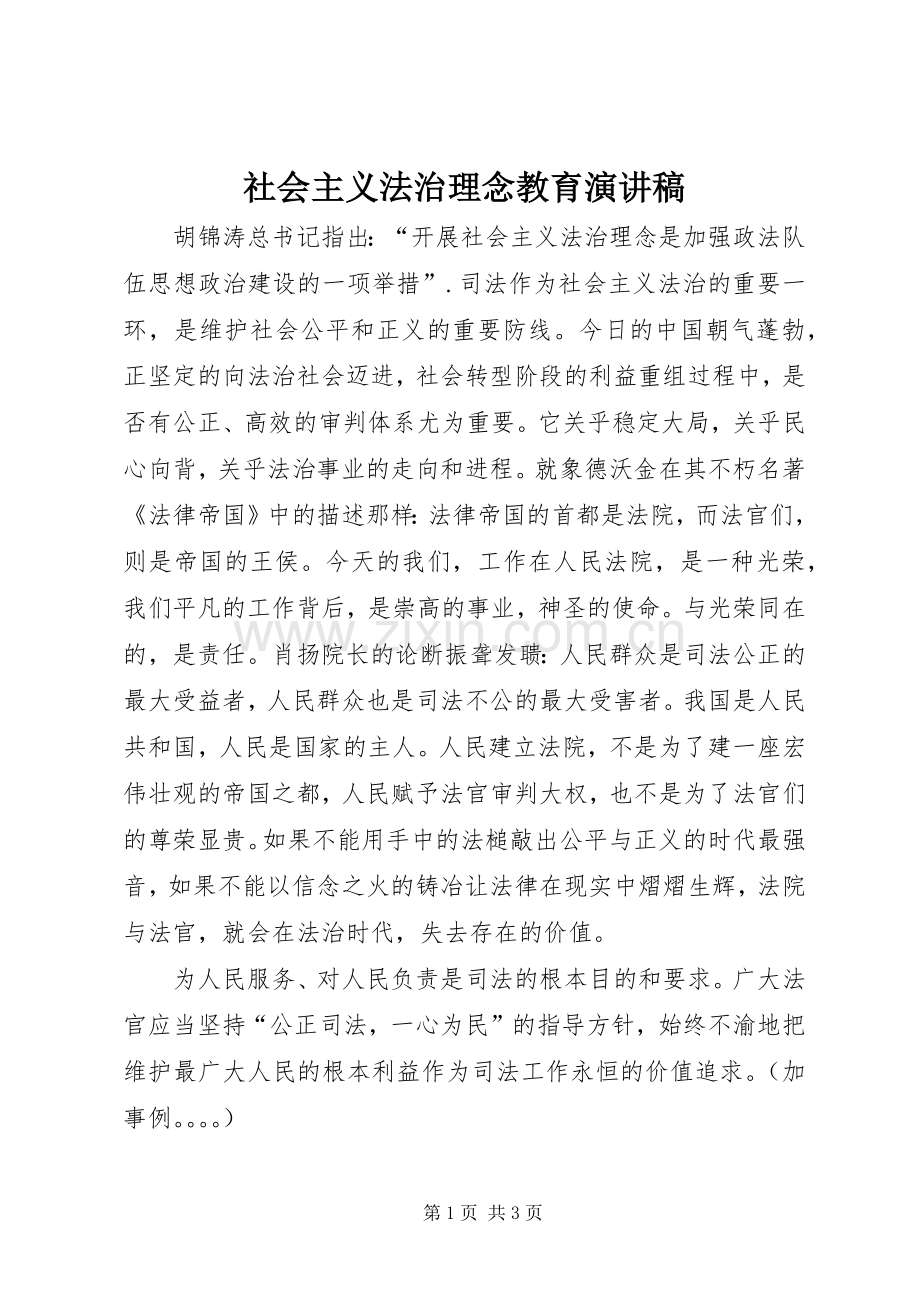 社会主义法治理念教育演讲稿.docx_第1页