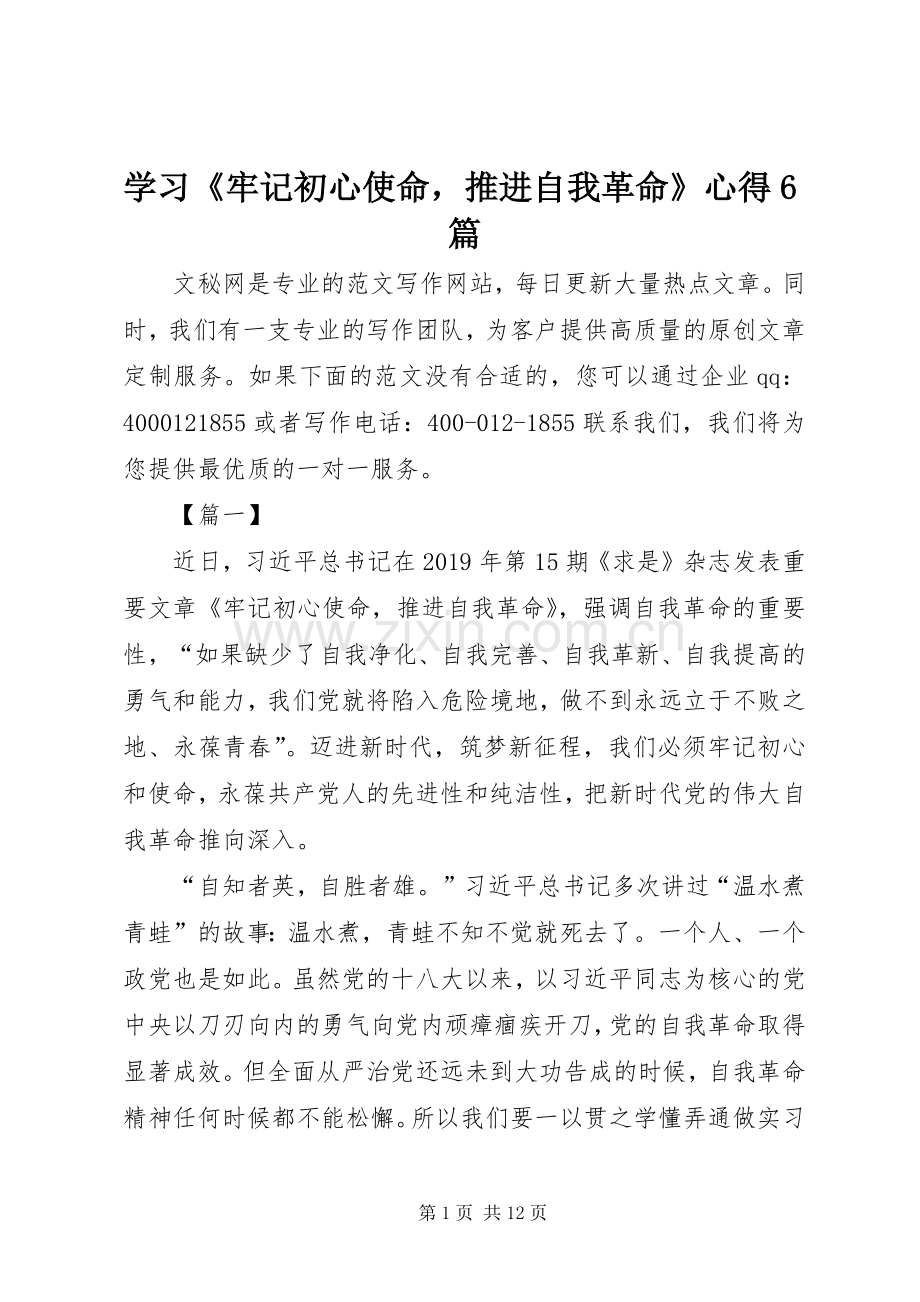 学习《牢记初心使命推进自我革命》心得6篇.docx_第1页