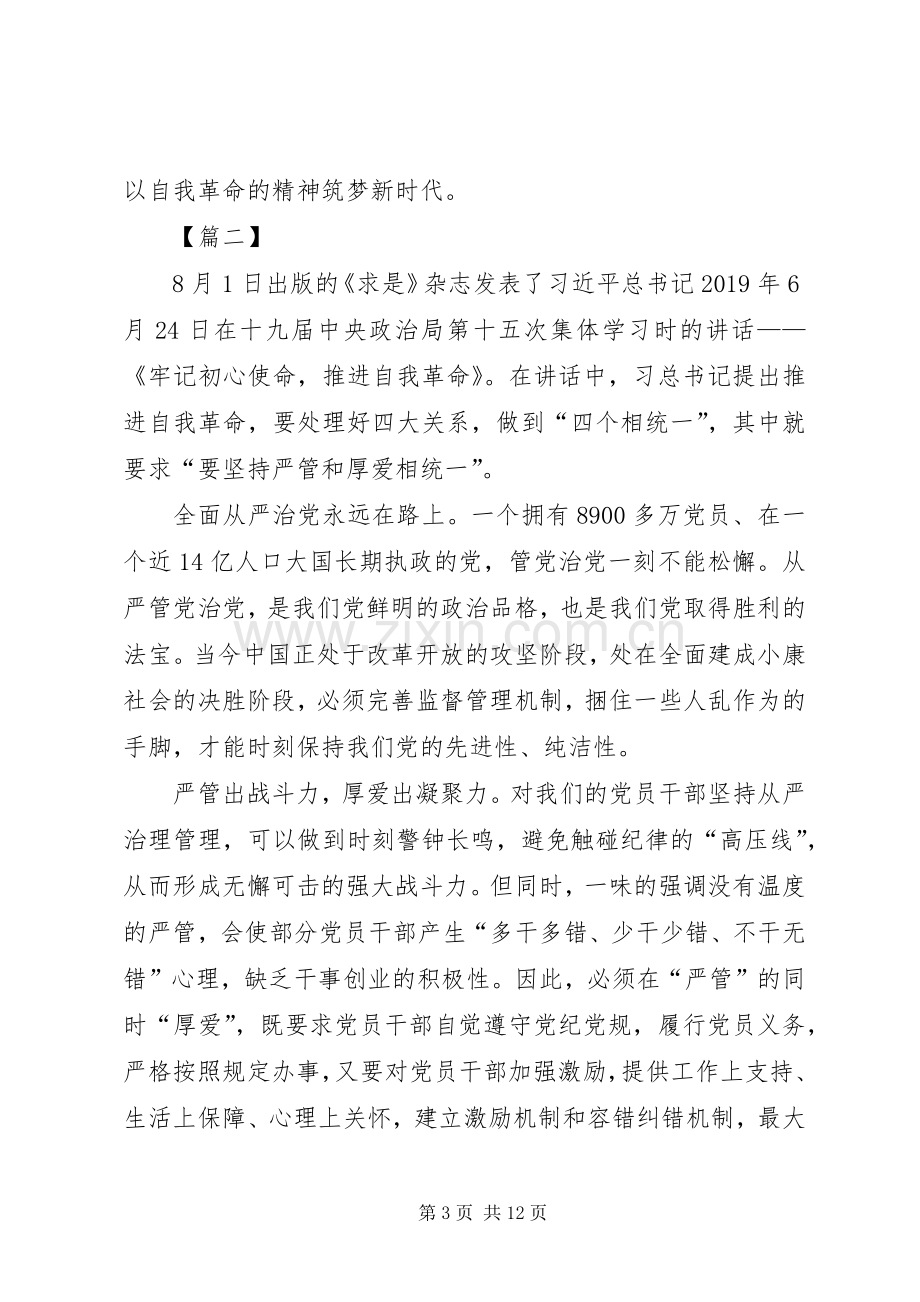 学习《牢记初心使命推进自我革命》心得6篇.docx_第3页